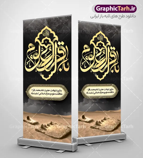طرح ا ستند شهادت امام باقر (ع) با تایپوگرافی باقر العلوم و عکس بقیع | دانلود فایل بنر استند تسلیت شهادت امام باقر علیه السلام با تایپوگرافی لایه باز و قابل ویرایش دانلود فایل طرح استند لایه باز تسلیت سالروز شهادت امام محمد باقر و بنر ایستاده با تایپوگرافی السلام علیک یا باقر العلوم (ع) و عکس قبرستان بقیع با قابلیت ویرایش المان ها همانطور که مشاهده می کنید فایل استندی بنر سالروز شهادت باقرالعلوم دارای تصویر بقیع ، گل و تذهب و تایپوگرافی امام باقر میباشد. فایل بنر شهادت حضرت امام محمدباقر با فرمت PSD در نرم افزار فتوشاپ که دارای قابلیت تغییر سایز است. از این نمونه بنر ایستاده زیبا می توانید برای چاپ بنر استندی عرض تسلیت سالروز شهادت امام محمدباقر استفاده کنید. طرح استند شهادت امام باقر (ع) با تایپوگرافی باقر العلوم و عکس بقیع شما می توانید با خرید اشتراک نمونه طرح شهادت امام باقر (ع) را بصورت رایگان دانلود کنید. پس زمینه فایل طرح بنر استندی شهادت امام محمد باقر خاکستری و رنگبدی تصویر تیره می باشد. فایل طرح بنر ایستاده شهادت امام باقر و حضرت باقر العلوم در ابعاد 200 در 90 سانتیمتر با رزولوشن 72 مناسب نصب استند تسلیت که از سایت گرافیک طرح قابل دانلود می باشد. جهت اطلاع از جدیدترین طرح های سایت ، در کانال تلگرام عضو شوید. بنر ایستاده شهادت امام باقر با تایپوگرافی باقر العلوم (ع) امام محمد باقر (علیه السلام)، به قول اکثر مورخان، در هفتم ذی الحجه سال ۱۱۴ هجرى قمری در پنجاه و هفت سالگى در زمان خلیفه اموى «هشام بن عبد الملک» مسموم و به شهادت رسید و در قبرستان بقیع به خاک سپرده شد. مجموعه طرحهای لایه باز سالروز شهادت امام محمد باقر (ع) توسط تیم گرافیک طرح جهت چاپ و استفاده در مراسم این روز طراحی و برای دانلود در دسترس قرار گرفته است. استند شهادت حضرت محمدباقر,پوستر شهادت حضرت امام باقر ,بنر اطلاع رسانی شهادت حضرت باقر العلوم , طرح پلاکارد شهادت امام باقر (ع)