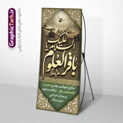 استند شهادت امام محمد باقر با خوشنویسی باقر العلوم و تصویر بقیع | طرح بنر استند تسلیت شهادت امام باقر علیه السلام با تایپوگرافی لایه باز و قابلیت ویرایش دانلود فایل طرح استند لایه باز تسلیت سالروز شهادت امام محمد باقر و بنر ایستاده با تایپوگرافی السلام علیک یا باقر العلوم (ع) و تصویر قبرستان بقیع با قابلیت ویرایش المان ها همانطور که مشاهده می کنید فایل استندی بنر سالروز شهادت باقرالعلوم دارای تصویر بقیع ، گل و تذهب و تایپوگرافی امام باقر میباشد. فایل بنر استند شهادت حضرت امام باقر با فرمت PSD در نرم افزار فتوشاپ که دارای قابلیت تغییر سایز است. از این نمونه بنر ایستاده زیبا می توانید برای چاپ بنر استندی عرض تسلیت سالروز شهادت امام محمدباقر استفاده کنید. استند شهادت امام محمد باقر با خوشنویسی باقر العلوم و تصویر بقیع شما می توانید با خرید اشتراک نمونه طرح شهادت امام باقر (ع) را بصورت رایگان دانلود کنید. پس زمینه فایل طرح بنر استندی شهادت امام محمد باقر خاکستری و رنگبدی تصویر تیره می باشد. طرح بنر ایستاده شهادت امام باقر و حضرت باقر العلوم در ابعاد 200 در 90 سانتیمتر با رزولوشن 72 مناسب نصب استند تسلیت که از سایت گرافیک طرح قابل دانلود می باشد. جهت اطلاع از جدیدترین طرح های سایت ، در کانال تلگرام عضو شوید. طرح بنر ایستاده شهادت امام باقر با تایپوگرافی باقر العلوم (ع) امام محمد باقر (علیه السلام)، به قول اکثر مورخان، در هفتم ذی الحجه سال ۱۱۴ هجرى قمری در پنجاه و هفت سالگى در زمان خلیفه اموى «هشام بن عبد الملک» مسموم و به شهادت رسید و در قبرستان بقیع به خاک سپرده شد. مجموعه طرحهای لایه باز سالروز شهادت امام محمد باقر (ع) توسط تیم گرافیک طرح جهت چاپ و استفاده در مراسم این روز طراحی و برای دانلود در دسترس قرار گرفته است. استند شهادت حضرت محمدباقر,پوستر شهادت حضرت امام باقر ,بنر اطلاع رسانی شهادت حضرت باقر العلوم , طرح پلاکارد شهادت امام باقر (ع)