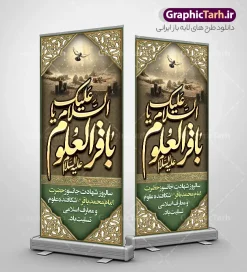 استند شهادت امام محمد باقر با خوشنویسی باقر العلوم و تصویر بقیع | طرح بنر استند تسلیت شهادت امام باقر علیه السلام با تایپوگرافی لایه باز و قابلیت ویرایش دانلود فایل طرح استند لایه باز تسلیت سالروز شهادت امام محمد باقر و بنر ایستاده با تایپوگرافی السلام علیک یا باقر العلوم (ع) و تصویر قبرستان بقیع با قابلیت ویرایش المان ها همانطور که مشاهده می کنید فایل استندی بنر سالروز شهادت باقرالعلوم دارای تصویر بقیع ، گل و تذهب و تایپوگرافی امام باقر میباشد. فایل بنر استند شهادت حضرت امام باقر با فرمت PSD در نرم افزار فتوشاپ که دارای قابلیت تغییر سایز است. از این نمونه بنر ایستاده زیبا می توانید برای چاپ بنر استندی عرض تسلیت سالروز شهادت امام محمدباقر استفاده کنید. استند شهادت امام محمد باقر با خوشنویسی باقر العلوم و تصویر بقیع شما می توانید با خرید اشتراک نمونه طرح شهادت امام باقر (ع) را بصورت رایگان دانلود کنید. پس زمینه فایل طرح بنر استندی شهادت امام محمد باقر خاکستری و رنگبدی تصویر تیره می باشد. طرح بنر ایستاده شهادت امام باقر و حضرت باقر العلوم در ابعاد 200 در 90 سانتیمتر با رزولوشن 72 مناسب نصب استند تسلیت که از سایت گرافیک طرح قابل دانلود می باشد. جهت اطلاع از جدیدترین طرح های سایت ، در کانال تلگرام عضو شوید. طرح بنر ایستاده شهادت امام باقر با تایپوگرافی باقر العلوم (ع) امام محمد باقر (علیه السلام)، به قول اکثر مورخان، در هفتم ذی الحجه سال ۱۱۴ هجرى قمری در پنجاه و هفت سالگى در زمان خلیفه اموى «هشام بن عبد الملک» مسموم و به شهادت رسید و در قبرستان بقیع به خاک سپرده شد. مجموعه طرحهای لایه باز سالروز شهادت امام محمد باقر (ع) توسط تیم گرافیک طرح جهت چاپ و استفاده در مراسم این روز طراحی و برای دانلود در دسترس قرار گرفته است. استند شهادت حضرت محمدباقر,پوستر شهادت حضرت امام باقر ,بنر اطلاع رسانی شهادت حضرت باقر العلوم , طرح پلاکارد شهادت امام باقر (ع)