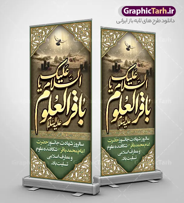استند شهادت امام محمد باقر با خوشنویسی باقر العلوم و تصویر بقیع | طرح بنر استند تسلیت شهادت امام باقر علیه السلام با تایپوگرافی لایه باز و قابلیت ویرایش دانلود فایل طرح استند لایه باز تسلیت سالروز شهادت امام محمد باقر و بنر ایستاده با تایپوگرافی السلام علیک یا باقر العلوم (ع) و تصویر قبرستان بقیع با قابلیت ویرایش المان ها همانطور که مشاهده می کنید فایل استندی بنر سالروز شهادت باقرالعلوم دارای تصویر بقیع ، گل و تذهب و تایپوگرافی امام باقر میباشد. فایل بنر استند شهادت حضرت امام باقر با فرمت PSD در نرم افزار فتوشاپ که دارای قابلیت تغییر سایز است. از این نمونه بنر ایستاده زیبا می توانید برای چاپ بنر استندی عرض تسلیت سالروز شهادت امام محمدباقر استفاده کنید. استند شهادت امام محمد باقر با خوشنویسی باقر العلوم و تصویر بقیع شما می توانید با خرید اشتراک نمونه طرح شهادت امام باقر (ع) را بصورت رایگان دانلود کنید. پس زمینه فایل طرح بنر استندی شهادت امام محمد باقر خاکستری و رنگبدی تصویر تیره می باشد. طرح بنر ایستاده شهادت امام باقر و حضرت باقر العلوم در ابعاد 200 در 90 سانتیمتر با رزولوشن 72 مناسب نصب استند تسلیت که از سایت گرافیک طرح قابل دانلود می باشد. جهت اطلاع از جدیدترین طرح های سایت ، در کانال تلگرام عضو شوید. طرح بنر ایستاده شهادت امام باقر با تایپوگرافی باقر العلوم (ع) امام محمد باقر (علیه السلام)، به قول اکثر مورخان، در هفتم ذی الحجه سال ۱۱۴ هجرى قمری در پنجاه و هفت سالگى در زمان خلیفه اموى «هشام بن عبد الملک» مسموم و به شهادت رسید و در قبرستان بقیع به خاک سپرده شد. مجموعه طرحهای لایه باز سالروز شهادت امام محمد باقر (ع) توسط تیم گرافیک طرح جهت چاپ و استفاده در مراسم این روز طراحی و برای دانلود در دسترس قرار گرفته است. استند شهادت حضرت محمدباقر,پوستر شهادت حضرت امام باقر ,بنر اطلاع رسانی شهادت حضرت باقر العلوم , طرح پلاکارد شهادت امام باقر (ع)