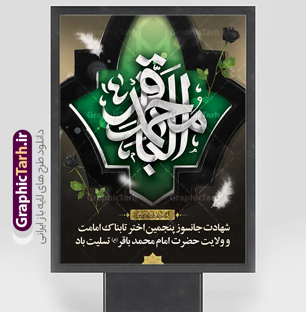 طرح بنر لایه باز شهادت امام باقر با تایپوگرافی محمد باقر (ع) | نمونه طرح بنر شهادت امام باقر علیه السلام با تایپوگرافی لایه باز و قابل ویرایش دانلود فایل طرح بنر لایه باز تسلیت سالروز شهادت امام محمد باقر و پوستر باقرالعلوم (ع) با تایپوگرافی محمد باقر (ع) و قابلیت ویرایش المان ها همانطور که مشاهده می کنید فایل بنر سالروز شهادت باقرالعلوم دارای تصویر بقیع ، گل و تذهب و تایپوگرافی امام باقر میباشد. فایل پوستر شهادت حضرت امام محمدباقر با فرمت PSD در نرم افزار فتوشاپ که دارای قابلیت تغییر سایز است. از این نمونه زیبا می توانید برای چاپ بنر پشت منبر مراسم عزاداری شهادت امام محمدباقر استفاده کنید. دانلود پوستر لایه باز شهادت حضرت امام محمد باقر (ع) شما می توانید با خرید اشتراک نمونه طرح شهادت امام باقر (ع) را بصورت رایگان دانلود کنید. پس زمینه فایل سالروز شهادت امام محمدباقر (ع) خاکستری و رنگبدی تصویر تیره می باشد. فایل بنر روز شهادت حضرت باقر العلوم در ابعاد 3 در 4 متر با رزولوشن 72 مناسب نصب پلاکارد تسلیت که از سایت گرافیک طرح قابل دانلود می باشد. جهت اطلاع از جدیدترین طرح های سایت ، در کانال تلگرام عضو شوید. طرح بنر لایه باز شهادت امام باقر با تایپوگرافی محمد باقر (ع) امام محمد باقر (علیه السلام)، به قول اکثر مورخان، در هفتم ذی الحجه سال ۱۱۴ هجرى قمری در پنجاه و هفت سالگى در زمان خلیفه اموى «هشام بن عبد الملک» مسموم و به شهادت رسید و در قبرستان بقیع به خاک سپرده شد. مجموعه طرحهای لایه باز سالروز شهادت امام محمد باقر (ع) توسط تیم گرافیک طرح جهت چاپ و استفاده در مراسم این روز طراحی و برای دانلود در دسترس قرار گرفته است. بنر شهادت حضرت محمدباقر,پوستر شهادت حضرت امام باقر ,بنر اطلاع رسانی شهادت حضرت باقر العلوم , پوستر شهادت امام باقر (ع)