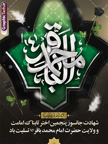 طرح بنر لایه باز شهادت امام باقر با تایپوگرافی محمد باقر (ع) طرح بنر لایه باز شهادت امام باقر با تایپوگرافی محمد باقر (ع) | نمونه طرح بنر شهادت امام باقر علیه السلام با تایپوگرافی لایه باز و قابل ویرایش دانلود فایل طرح بنر لایه باز تسلیت سالروز شهادت امام محمد باقر و پوستر باقرالعلوم (ع) با تایپوگرافی محمد باقر (ع) و قابلیت ویرایش المان ها همانطور که مشاهده می کنید فایل بنر سالروز شهادت باقرالعلوم دارای تصویر بقیع ، گل و تذهب و تایپوگرافی امام باقر میباشد. فایل پوستر شهادت حضرت امام محمدباقر با فرمت PSD در نرم افزار فتوشاپ که دارای قابلیت تغییر سایز است. از این نمونه زیبا می توانید برای چاپ بنر پشت منبر مراسم عزاداری شهادت امام محمدباقر استفاده کنید. دانلود پوستر لایه باز شهادت حضرت امام محمد باقر (ع) شما می توانید با خرید اشتراک نمونه طرح شهادت امام باقر (ع) را بصورت رایگان دانلود کنید. پس زمینه فایل سالروز شهادت امام محمدباقر (ع) خاکستری و رنگبدی تصویر تیره می باشد. فایل بنر روز شهادت حضرت باقر العلوم در ابعاد 3 در 4 متر با رزولوشن 72 مناسب نصب پلاکارد تسلیت که از سایت گرافیک طرح قابل دانلود می باشد. جهت اطلاع از جدیدترین طرح های سایت ، در کانال تلگرام عضو شوید. طرح بنر لایه باز شهادت امام باقر با تایپوگرافی محمد باقر (ع) امام محمد باقر (علیه السلام)، به قول اکثر مورخان، در هفتم ذی الحجه سال ۱۱۴ هجرى قمری در پنجاه و هفت سالگى در زمان خلیفه اموى «هشام بن عبد الملک» مسموم و به شهادت رسید و در قبرستان بقیع به خاک سپرده شد. مجموعه طرحهای لایه باز سالروز شهادت امام محمد باقر (ع) توسط تیم گرافیک طرح جهت چاپ و استفاده در مراسم این روز طراحی و برای دانلود در دسترس قرار گرفته است. بنر شهادت حضرت محمدباقر,پوستر شهادت حضرت امام باقر ,بنر اطلاع رسانی شهادت حضرت باقر العلوم , پوستر شهادت امام باقر (ع)