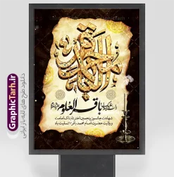 طرح پوستر لایه باز شهادت امام باقر با تایپوگرافی یا محمد باقر (ع) | فایل خام طرح بنر شهادت امام باقر علیه السلام با تایپوگرافی لایه باز و قابل ویرایش دانلود فایل طرح پوستر لایه باز تسلیت سالروز شهادت امام محمد باقر و پوستر باقرالعلوم (ع) با تایپوگرافی یا محمد باقر (ع) و قابلیت ویرایش المان ها همانطور که مشاهده می کنید فایل بنر سالروز شهادت باقرالعلوم دارای تصویر بقیع ، گل و تذهب و تایپوگرافی امام باقر میباشد. فایل پوستر شهادت حضرت امام محمدباقر با فرمت PSD در نرم افزار فتوشاپ که دارای قابلیت تغییر سایز است. از این نمونه زیبا می توانید برای چاپ بنر پشت منبر مراسم عزاداری شهادت امام محمدباقر استفاده کنید. طرح پوستر لایه باز شهادت امام باقر با تایپوگرافی یا محمد باقر (ع) شما می توانید با خرید اشتراک نمونه طرح شهادت امام باقر (ع) را بصورت رایگان دانلود کنید. پس زمینه فایل سالروز شهادت امام محمدباقر (ع) خاکستری و رنگبدی تصویر تیره می باشد. فایل بنر روز شهادت حضرت باقر العلوم در ابعاد 3 در 4 متر با رزولوشن 72 مناسب نصب پلاکارد تسلیت که از سایت گرافیک طرح قابل دانلود می باشد. جهت اطلاع از جدیدترین طرح های سایت ، در کانال تلگرام عضو شوید. دانلود طرح بنر لایه باز شهادت امام باقر با تایپوگرافی محمد باقر (ع) امام محمد باقر (علیه السلام)، به قول اکثر مورخان، در هفتم ذی الحجه سال ۱۱۴ هجرى قمری در پنجاه و هفت سالگى در زمان خلیفه اموى «هشام بن عبد الملک» مسموم و به شهادت رسید و در قبرستان بقیع به خاک سپرده شد. مجموعه طرحهای لایه باز سالروز شهادت امام محمد باقر (ع) توسط تیم گرافیک طرح جهت چاپ و استفاده در مراسم این روز طراحی و برای دانلود در دسترس قرار گرفته است. بنر شهادت حضرت محمدباقر,پوستر شهادت حضرت امام باقر ,بنر اطلاع رسانی شهادت حضرت باقر العلوم , طرح پوستر شهادت امام باقر (ع)