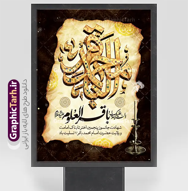 طرح پوستر لایه باز شهادت امام باقر با تایپوگرافی یا محمد باقر (ع) | فایل خام طرح بنر شهادت امام باقر علیه السلام با تایپوگرافی لایه باز و قابل ویرایش دانلود فایل طرح پوستر لایه باز تسلیت سالروز شهادت امام محمد باقر و پوستر باقرالعلوم (ع) با تایپوگرافی یا محمد باقر (ع) و قابلیت ویرایش المان ها همانطور که مشاهده می کنید فایل بنر سالروز شهادت باقرالعلوم دارای تصویر بقیع ، گل و تذهب و تایپوگرافی امام باقر میباشد. فایل پوستر شهادت حضرت امام محمدباقر با فرمت PSD در نرم افزار فتوشاپ که دارای قابلیت تغییر سایز است. از این نمونه زیبا می توانید برای چاپ بنر پشت منبر مراسم عزاداری شهادت امام محمدباقر استفاده کنید. طرح پوستر لایه باز شهادت امام باقر با تایپوگرافی یا محمد باقر (ع) شما می توانید با خرید اشتراک نمونه طرح شهادت امام باقر (ع) را بصورت رایگان دانلود کنید. پس زمینه فایل سالروز شهادت امام محمدباقر (ع) خاکستری و رنگبدی تصویر تیره می باشد. فایل بنر روز شهادت حضرت باقر العلوم در ابعاد 3 در 4 متر با رزولوشن 72 مناسب نصب پلاکارد تسلیت که از سایت گرافیک طرح قابل دانلود می باشد. جهت اطلاع از جدیدترین طرح های سایت ، در کانال تلگرام عضو شوید. دانلود طرح بنر لایه باز شهادت امام باقر با تایپوگرافی محمد باقر (ع) امام محمد باقر (علیه السلام)، به قول اکثر مورخان، در هفتم ذی الحجه سال ۱۱۴ هجرى قمری در پنجاه و هفت سالگى در زمان خلیفه اموى «هشام بن عبد الملک» مسموم و به شهادت رسید و در قبرستان بقیع به خاک سپرده شد. مجموعه طرحهای لایه باز سالروز شهادت امام محمد باقر (ع) توسط تیم گرافیک طرح جهت چاپ و استفاده در مراسم این روز طراحی و برای دانلود در دسترس قرار گرفته است. بنر شهادت حضرت محمدباقر,پوستر شهادت حضرت امام باقر ,بنر اطلاع رسانی شهادت حضرت باقر العلوم , طرح پوستر شهادت امام باقر (ع)