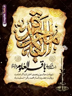 طرح پوستر لایه باز شهادت امام باقر با تایپوگرافی یا محمد باقر (ع) | فایل خام طرح بنر شهادت امام باقر علیه السلام با تایپوگرافی لایه باز و قابل ویرایش دانلود فایل طرح پوستر لایه باز تسلیت سالروز شهادت امام محمد باقر و پوستر باقرالعلوم (ع) با تایپوگرافی یا محمد باقر (ع) و قابلیت ویرایش المان ها همانطور که مشاهده می کنید فایل بنر سالروز شهادت باقرالعلوم دارای تصویر بقیع ، گل و تذهب و تایپوگرافی امام باقر میباشد. فایل پوستر شهادت حضرت امام محمدباقر با فرمت PSD در نرم افزار فتوشاپ که دارای قابلیت تغییر سایز است. از این نمونه زیبا می توانید برای چاپ بنر پشت منبر مراسم عزاداری شهادت امام محمدباقر استفاده کنید. طرح پوستر لایه باز شهادت امام باقر با تایپوگرافی یا محمد باقر (ع) شما می توانید با خرید اشتراک نمونه طرح شهادت امام باقر (ع) را بصورت رایگان دانلود کنید. پس زمینه فایل سالروز شهادت امام محمدباقر (ع) خاکستری و رنگبدی تصویر تیره می باشد. فایل بنر روز شهادت حضرت باقر العلوم در ابعاد 3 در 4 متر با رزولوشن 72 مناسب نصب پلاکارد تسلیت که از سایت گرافیک طرح قابل دانلود می باشد. جهت اطلاع از جدیدترین طرح های سایت ، در کانال تلگرام عضو شوید. دانلود طرح بنر لایه باز شهادت امام باقر با تایپوگرافی محمد باقر (ع) امام محمد باقر (علیه السلام)، به قول اکثر مورخان، در هفتم ذی الحجه سال ۱۱۴ هجرى قمری در پنجاه و هفت سالگى در زمان خلیفه اموى «هشام بن عبد الملک» مسموم و به شهادت رسید و در قبرستان بقیع به خاک سپرده شد. مجموعه طرحهای لایه باز سالروز شهادت امام محمد باقر (ع) توسط تیم گرافیک طرح جهت چاپ و استفاده در مراسم این روز طراحی و برای دانلود در دسترس قرار گرفته است. بنر شهادت حضرت محمدباقر,پوستر شهادت حضرت امام باقر ,بنر اطلاع رسانی شهادت حضرت باقر العلوم , طرح پوستر شهادت امام باقر (ع)