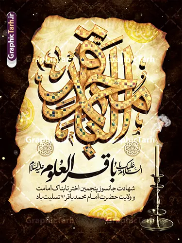 طرح پوستر لایه باز شهادت امام باقر با تایپوگرافی یا محمد باقر (ع) طرح پوستر لایه باز شهادت امام باقر با تایپوگرافی یا محمد باقر (ع) | فایل خام طرح بنر شهادت امام باقر علیه السلام با تایپوگرافی لایه باز و قابل ویرایش دانلود فایل طرح پوستر لایه باز تسلیت سالروز شهادت امام محمد باقر و پوستر باقرالعلوم (ع) با تایپوگرافی یا محمد باقر (ع) و قابلیت ویرایش المان ها همانطور که مشاهده می کنید فایل بنر سالروز شهادت باقرالعلوم دارای تصویر بقیع ، گل و تذهب و تایپوگرافی امام باقر میباشد. فایل پوستر شهادت حضرت امام محمدباقر با فرمت PSD در نرم افزار فتوشاپ که دارای قابلیت تغییر سایز است. از این نمونه زیبا می توانید برای چاپ بنر پشت منبر مراسم عزاداری شهادت امام محمدباقر استفاده کنید. طرح پوستر لایه باز شهادت امام باقر با تایپوگرافی یا محمد باقر (ع) شما می توانید با خرید اشتراک نمونه طرح شهادت امام باقر (ع) را بصورت رایگان دانلود کنید. پس زمینه فایل سالروز شهادت امام محمدباقر (ع) خاکستری و رنگبدی تصویر تیره می باشد. فایل بنر روز شهادت حضرت باقر العلوم در ابعاد 3 در 4 متر با رزولوشن 72 مناسب نصب پلاکارد تسلیت که از سایت گرافیک طرح قابل دانلود می باشد. جهت اطلاع از جدیدترین طرح های سایت ، در کانال تلگرام عضو شوید. دانلود طرح بنر لایه باز شهادت امام باقر با تایپوگرافی محمد باقر (ع) امام محمد باقر (علیه السلام)، به قول اکثر مورخان، در هفتم ذی الحجه سال ۱۱۴ هجرى قمری در پنجاه و هفت سالگى در زمان خلیفه اموى «هشام بن عبد الملک» مسموم و به شهادت رسید و در قبرستان بقیع به خاک سپرده شد. مجموعه طرحهای لایه باز سالروز شهادت امام محمد باقر (ع) توسط تیم گرافیک طرح جهت چاپ و استفاده در مراسم این روز طراحی و برای دانلود در دسترس قرار گرفته است. بنر شهادت حضرت محمدباقر,پوستر شهادت حضرت امام باقر ,بنر اطلاع رسانی شهادت حضرت باقر العلوم , طرح پوستر شهادت امام باقر (ع)