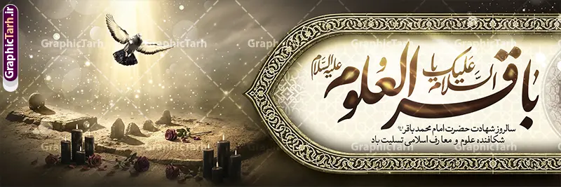 طرح پلاکارد شهادت امام باقر با تایپوگرافی السلام علیک یا باقر العلوم طرح پلاکارد شهادت امام باقر با تایپوگرافی السلام علیک یا باقر العلوم | نمونه طرح بنر پلاکارد تسلیت شهادت امام باقر علیه السلام با تایپوگرافی لایه باز و قابل ویرایش دانلود فایل طرح پلاکارد لایه باز تسلیت سالروز شهادت امام محمد باقر و بنر با تایپوگرافی السلام علیک یا باقر العلوم و تصویر قبرستان بقیع با قابلیت ویرایش المان ها همانطور که مشاهده می کنید فایل بنر سالروز شهادت باقرالعلوم دارای تصویر بقیع ، گل و تذهب و تایپوگرافی امام باقر میباشد. فایل بنر شهادت حضرت امام محمدباقر با فرمت PSD در نرم افزار فتوشاپ که دارای قابلیت تغییر سایز است. از این نمونه پلاکارد زیبا می توانید برای چاپ بنر پلاکاردی عرض تسلیت سالروز شهادت امام محمدباقر استفاده کنید. طرح لایه باز پلاکارد شهادت امام باقر با تایپوگرافی السلام علیک یا باقر العلوم شما می توانید با خرید اشتراک نمونه طرح شهادت امام باقر (ع) را بصورت رایگان دانلود کنید. پس زمینه فایل طرح بنر پلاکاردی شهادت امام محمد باقر خاکستری و رنگبدی تصویر تیره می باشد. فایل پلاکارد شهادت حضرت باقر العلوم در ابعاد 3 در 1 متر با رزولوشن 72 مناسب نصب پلاکارد تسلیت که از سایت گرافیک طرح قابل دانلود می باشد. جهت اطلاع از جدیدترین طرح های سایت ، در کانال تلگرام عضو شوید. دانلود طرح بنر لایه باز شهادت امام باقر با تایپوگرافی باقر العلوم (ع) امام محمد باقر (علیه السلام)، به قول اکثر مورخان، در هفتم ذی الحجه سال ۱۱۴ هجرى قمری در پنجاه و هفت سالگى در زمان خلیفه اموى «هشام بن عبد الملک» مسموم و به شهادت رسید و در قبرستان بقیع به خاک سپرده شد. مجموعه طرحهای لایه باز سالروز شهادت امام محمد باقر (ع) توسط تیم گرافیک طرح جهت چاپ و استفاده در مراسم این روز طراحی و برای دانلود در دسترس قرار گرفته است. بنر شهادت حضرت محمدباقر,پوستر شهادت حضرت امام باقر ,بنر اطلاع رسانی شهادت حضرت باقر العلوم , طرح پوستر شهادت امام باقر (ع)