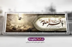 طرح پلاکارد شهادت امام باقر با تایپوگرافی السلام علیک یا باقر العلوم | نمونه طرح بنر پلاکارد تسلیت شهادت امام باقر علیه السلام با تایپوگرافی لایه باز و قابل ویرایش دانلود فایل طرح پلاکارد لایه باز تسلیت سالروز شهادت امام محمد باقر و بنر با تایپوگرافی السلام علیک یا باقر العلوم و تصویر قبرستان بقیع با قابلیت ویرایش المان ها همانطور که مشاهده می کنید فایل بنر سالروز شهادت باقرالعلوم دارای تصویر بقیع ، گل و تذهب و تایپوگرافی امام باقر میباشد. فایل بنر شهادت حضرت امام محمدباقر با فرمت PSD در نرم افزار فتوشاپ که دارای قابلیت تغییر سایز است. از این نمونه پلاکارد زیبا می توانید برای چاپ بنر پلاکاردی عرض تسلیت سالروز شهادت امام محمدباقر استفاده کنید. طرح لایه باز پلاکارد شهادت امام باقر با تایپوگرافی السلام علیک یا باقر العلوم شما می توانید با خرید اشتراک نمونه طرح شهادت امام باقر (ع) را بصورت رایگان دانلود کنید. پس زمینه فایل طرح بنر پلاکاردی شهادت امام محمد باقر خاکستری و رنگبدی تصویر تیره می باشد. فایل پلاکارد شهادت حضرت باقر العلوم در ابعاد 3 در 1 متر با رزولوشن 72 مناسب نصب پلاکارد تسلیت که از سایت گرافیک طرح قابل دانلود می باشد. جهت اطلاع از جدیدترین طرح های سایت ، در کانال تلگرام عضو شوید. دانلود طرح بنر لایه باز شهادت امام باقر با تایپوگرافی باقر العلوم (ع) امام محمد باقر (علیه السلام)، به قول اکثر مورخان، در هفتم ذی الحجه سال ۱۱۴ هجرى قمری در پنجاه و هفت سالگى در زمان خلیفه اموى «هشام بن عبد الملک» مسموم و به شهادت رسید و در قبرستان بقیع به خاک سپرده شد. مجموعه طرحهای لایه باز سالروز شهادت امام محمد باقر (ع) توسط تیم گرافیک طرح جهت چاپ و استفاده در مراسم این روز طراحی و برای دانلود در دسترس قرار گرفته است. بنر شهادت حضرت محمدباقر,پوستر شهادت حضرت امام باقر ,بنر اطلاع رسانی شهادت حضرت باقر العلوم , طرح پوستر شهادت امام باقر (ع)