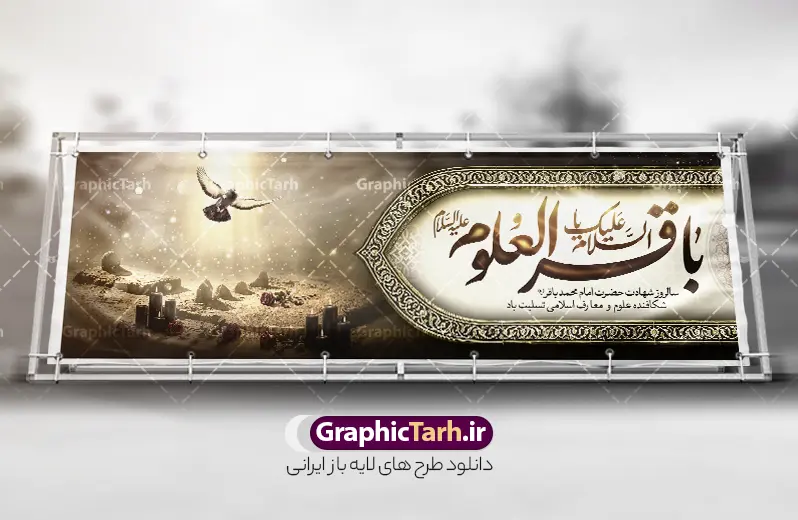 طرح پلاکارد شهادت امام باقر با تایپوگرافی السلام علیک یا باقر العلوم | نمونه طرح بنر پلاکارد تسلیت شهادت امام باقر علیه السلام با تایپوگرافی لایه باز و قابل ویرایش دانلود فایل طرح پلاکارد لایه باز تسلیت سالروز شهادت امام محمد باقر و بنر با تایپوگرافی السلام علیک یا باقر العلوم و تصویر قبرستان بقیع با قابلیت ویرایش المان ها همانطور که مشاهده می کنید فایل بنر سالروز شهادت باقرالعلوم دارای تصویر بقیع ، گل و تذهب و تایپوگرافی امام باقر میباشد. فایل بنر شهادت حضرت امام محمدباقر با فرمت PSD در نرم افزار فتوشاپ که دارای قابلیت تغییر سایز است. از این نمونه پلاکارد زیبا می توانید برای چاپ بنر پلاکاردی عرض تسلیت سالروز شهادت امام محمدباقر استفاده کنید. طرح لایه باز پلاکارد شهادت امام باقر با تایپوگرافی السلام علیک یا باقر العلوم شما می توانید با خرید اشتراک نمونه طرح شهادت امام باقر (ع) را بصورت رایگان دانلود کنید. پس زمینه فایل طرح بنر پلاکاردی شهادت امام محمد باقر خاکستری و رنگبدی تصویر تیره می باشد. فایل پلاکارد شهادت حضرت باقر العلوم در ابعاد 3 در 1 متر با رزولوشن 72 مناسب نصب پلاکارد تسلیت که از سایت گرافیک طرح قابل دانلود می باشد. جهت اطلاع از جدیدترین طرح های سایت ، در کانال تلگرام عضو شوید. دانلود طرح بنر لایه باز شهادت امام باقر با تایپوگرافی باقر العلوم (ع) امام محمد باقر (علیه السلام)، به قول اکثر مورخان، در هفتم ذی الحجه سال ۱۱۴ هجرى قمری در پنجاه و هفت سالگى در زمان خلیفه اموى «هشام بن عبد الملک» مسموم و به شهادت رسید و در قبرستان بقیع به خاک سپرده شد. مجموعه طرحهای لایه باز سالروز شهادت امام محمد باقر (ع) توسط تیم گرافیک طرح جهت چاپ و استفاده در مراسم این روز طراحی و برای دانلود در دسترس قرار گرفته است. بنر شهادت حضرت محمدباقر,پوستر شهادت حضرت امام باقر ,بنر اطلاع رسانی شهادت حضرت باقر العلوم , طرح پوستر شهادت امام باقر (ع)