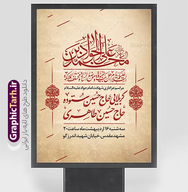 طرح خام اطلاعیه شهادت امام جواد (ع) | فایل لایه باز بنر اطلاعیه مراسم شهادت جواد الائمه امام جواد (ع) دانلود طرح بنر لایه باز اطلاعیه شهادت امام جواد (ع) و پوستر اطلاع رسانی خام مراسم عزاداری شهادت حضرت امام محمدتقی جواد الائمه (ع) با خوشنویسی همانطور که مشاهده می کنید فایل بنر اطلاعرسانی سالروز شهادت امام جواد دارای تصویر گنبد کاظمین ، گل و تذهب و تایپوگرافی جواد الائمه میباشد. فایل بنر اطلاعیه شهادت حضرت امام جواد با فرمت PSD که در نرم افزار فتوشاپ با قابلیت تغییر سایز است. از این نمونه طرح زیبا می توانید برای چاپ بنر اطلاعیه مراسم شهادت امام جواد و پوستر اطلاع رسانی در فضای مجازی شامل استوری اینستاگرام استفاده کنید. طرح پوستر خام اطلاعیه شهادت امام جواد (ع) شما می توانید با خرید اشتراک نمونه پوستر شهادت امام جواد (ع) را بصورت رایگان دانلود کنید. پس زمینه فایل اطلاع رسانی مراسم شهادت امام جواد (ع) خاکستری و رنگبدی تصویر تیره می باشد. فایل پوستر اطلاع رسانی شهادت امام جواد (ع) در ابعاد لارج 30 در 40 سانتیمتر با رزولوشن 300 مناسب که از سایت گرافیک طرح قابل دانلود می باشد. جهت اطلاع از جدیدترین طرح های سایت و دانلود رایگان ، در کانال تلگرام عضو شوید. شهادت امام جواد (ع) نام این بزرگوار محمد و مشهورترین لقب حضرت، «جواد» است و القاب دیگری همچون زکی، مرتضی، قانع، نتجب، تقی، عالم و… نیز داشته‌اند. حضرت امام محمدتقی(ع)، معروف به جواد الائمّه علیه السلام، نهمین پیشوای معصوم و جوان ترین امام شهید که در عمر کوتاه اما با برکت خود میراث ماندگار فرهنگ تشیّع را پاس داشت. مجموعه طرحهای لایه باز سالروز شهادت امام محمدتقی (ع) طرح روز شهادت امام جواد توسط تیم گرافیک طرح جهت چاپ و استفاده در مراسم این روز طراحی و برای دانلود در دسترس قرار گرفته است. امام محمد تقی , بنر تسلیت نهمین امام,طرح بنر اطلاعیه شهادت امام محمد تقی و پوستر شهادت حضرت امام جواد دکور مراسم شهادت حضرت جواد, طرح کتیبه شهادت حضرت جوادالائمه, اطلاعیه شهادت امام محمد تقی (ع) لایه باز و قابل ویرایش بنر اطلاع رسانی شهادت حضرت جوادالائمه,طرح پل عابر سالروز شهادت امام محمد تقی,بنر بیلبورد شهادت جوادالائمه