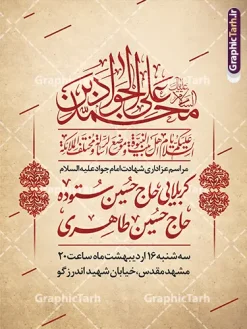 طرح خام اطلاعیه شهادت امام جواد (ع) | فایل لایه باز بنر اطلاعیه مراسم شهادت جواد الائمه امام جواد (ع) دانلود طرح بنر لایه باز اطلاعیه شهادت امام جواد (ع) و پوستر اطلاع رسانی خام مراسم عزاداری شهادت حضرت امام محمدتقی جواد الائمه (ع) با خوشنویسی همانطور که مشاهده می کنید فایل بنر اطلاعرسانی سالروز شهادت امام جواد دارای تصویر گنبد کاظمین ، گل و تذهب و تایپوگرافی جواد الائمه میباشد. فایل بنر اطلاعیه شهادت حضرت امام جواد با فرمت PSD که در نرم افزار فتوشاپ با قابلیت تغییر سایز است. از این نمونه طرح زیبا می توانید برای چاپ بنر اطلاعیه مراسم شهادت امام جواد و پوستر اطلاع رسانی در فضای مجازی شامل استوری اینستاگرام استفاده کنید. طرح پوستر خام اطلاعیه شهادت امام جواد (ع) شما می توانید با خرید اشتراک نمونه پوستر شهادت امام جواد (ع) را بصورت رایگان دانلود کنید. پس زمینه فایل اطلاع رسانی مراسم شهادت امام جواد (ع) خاکستری و رنگبدی تصویر تیره می باشد. فایل پوستر اطلاع رسانی شهادت امام جواد (ع) در ابعاد لارج 30 در 40 سانتیمتر با رزولوشن 300 مناسب که از سایت گرافیک طرح قابل دانلود می باشد. جهت اطلاع از جدیدترین طرح های سایت و دانلود رایگان ، در کانال تلگرام عضو شوید. شهادت امام جواد (ع) نام این بزرگوار محمد و مشهورترین لقب حضرت، «جواد» است و القاب دیگری همچون زکی، مرتضی، قانع، نتجب، تقی، عالم و… نیز داشتهاند. حضرت امام محمدتقی(ع)، معروف به جواد الائمّه علیه السلام، نهمین پیشوای معصوم و جوان ترین امام شهید که در عمر کوتاه اما با برکت خود میراث ماندگار فرهنگ تشیّع را پاس داشت. مجموعه طرحهای لایه باز سالروز شهادت امام محمدتقی (ع) طرح روز شهادت امام جواد توسط تیم گرافیک طرح جهت چاپ و استفاده در مراسم این روز طراحی و برای دانلود در دسترس قرار گرفته است. امام محمد تقی , بنر تسلیت نهمین امام,طرح بنر اطلاعیه شهادت امام محمد تقی و پوستر شهادت حضرت امام جواد دکور مراسم شهادت حضرت جواد, طرح کتیبه شهادت حضرت جوادالائمه, اطلاعیه شهادت امام محمد تقی (ع) لایه باز و قابل ویرایش بنر اطلاع رسانی شهادت حضرت جوادالائمه,طرح پل عابر سالروز شهادت امام محمد تقی,بنر بیلبورد شهادت جوادالائمه