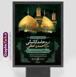 بنر خام اطلاعیه مراسم شهادت امام جواد (ع) | فایل لایه باز اطلاعیه مراسم شهادت جواد الائمه امام جواد (ع) دانلود طرح بنر خام اطلاعیه مراسم شهادت امام جواد (ع) و پوستر اطلاع رسانی لایه باز عزاداری شهادت حضرت امام محمدتقی جواد الائمه (ع) با خوشنویسی همانطور که مشاهده می کنید فایل بنر اطلاعرسانی سالروز شهادت امام جواد دارای تصویر گنبد کاظمین ، گل و تذهب و تایپوگرافی جواد الائمه میباشد. فایل بنر اطلاعیه شهادت حضرت امام جواد با فرمت PSD که در نرم افزار فتوشاپ با قابلیت تغییر سایز است. از این نمونه طرح زیبا می توانید برای چاپ بنر اطلاعیه مراسم شهادت امام جواد و پوستر اطلاع رسانی در فضای مجازی شامل استوری اینستاگرام استفاده کنید. بنر خام اطلاعیه مراسم شهادت امام جواد (ع) شما می توانید با خرید اشتراک نمونه پوستر شهادت امام جواد (ع) را بصورت رایگان دانلود کنید. پس زمینه فایل اطلاع رسانی مراسم شهادت امام جواد (ع) خاکستری و رنگبدی تصویر تیره می باشد. فایل پوستر اطلاع رسانی شهادت امام جواد (ع) در ابعاد لارج 30 در 40 سانتیمتر با رزولوشن 300 مناسب که از سایت گرافیک طرح قابل دانلود می باشد. جهت اطلاع از جدیدترین طرح های سایت و دانلود رایگان ، در کانال تلگرام عضو شوید. شهادت امام جواد (ع) نام این بزرگوار محمد و مشهورترین لقب حضرت، «جواد» است و القاب دیگری همچون زکی، مرتضی، قانع، نتجب، تقی، عالم و… نیز داشته‌اند. حضرت امام محمدتقی(ع)، معروف به جواد الائمّه علیه السلام، نهمین پیشوای معصوم و جوان ترین امام شهید که در عمر کوتاه اما با برکت خود میراث ماندگار فرهنگ تشیّع را پاس داشت. مجموعه طرحهای لایه باز سالروز شهادت امام محمدتقی (ع) طرح روز شهادت امام جواد توسط تیم گرافیک طرح جهت چاپ و استفاده در مراسم این روز طراحی و برای دانلود در دسترس قرار گرفته است. امام محمد تقی , بنر تسلیت نهمین امام,طرح بنر اطلاعیه شهادت امام محمد تقی و پوستر شهادت حضرت امام جواد دکور مراسم شهادت حضرت جواد, طرح کتیبه شهادت حضرت جوادالائمه, اطلاعیه شهادت امام محمد تقی (ع) لایه باز و قابل ویرایش بنر اطلاع رسانی شهادت حضرت جوادالائمه,طرح پل عابر سالروز شهادت امام محمد تقی,بنر بیلبورد شهادت جوادالائمه