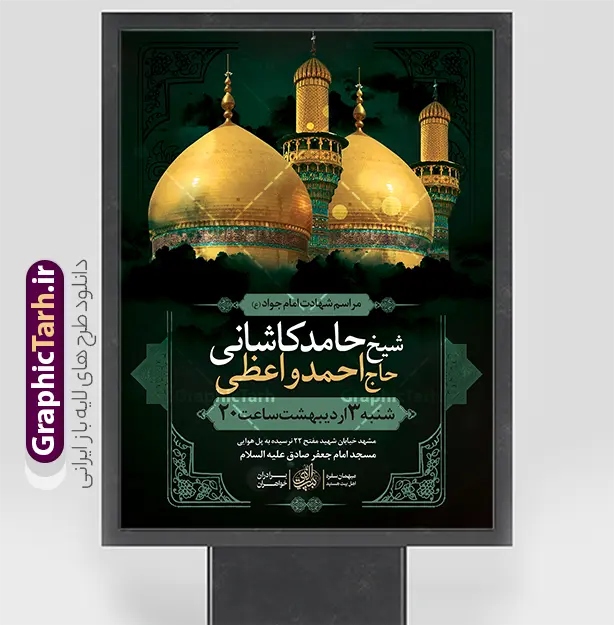 بنر خام اطلاعیه مراسم شهادت امام جواد (ع) | فایل لایه باز اطلاعیه مراسم شهادت جواد الائمه امام جواد (ع) دانلود طرح بنر خام اطلاعیه مراسم شهادت امام جواد (ع) و پوستر اطلاع رسانی لایه باز عزاداری شهادت حضرت امام محمدتقی جواد الائمه (ع) با خوشنویسی همانطور که مشاهده می کنید فایل بنر اطلاعرسانی سالروز شهادت امام جواد دارای تصویر گنبد کاظمین ، گل و تذهب و تایپوگرافی جواد الائمه میباشد. فایل بنر اطلاعیه شهادت حضرت امام جواد با فرمت PSD که در نرم افزار فتوشاپ با قابلیت تغییر سایز است. از این نمونه طرح زیبا می توانید برای چاپ بنر اطلاعیه مراسم شهادت امام جواد و پوستر اطلاع رسانی در فضای مجازی شامل استوری اینستاگرام استفاده کنید. بنر خام اطلاعیه مراسم شهادت امام جواد (ع) شما می توانید با خرید اشتراک نمونه پوستر شهادت امام جواد (ع) را بصورت رایگان دانلود کنید. پس زمینه فایل اطلاع رسانی مراسم شهادت امام جواد (ع) خاکستری و رنگبدی تصویر تیره می باشد. فایل پوستر اطلاع رسانی شهادت امام جواد (ع) در ابعاد لارج 30 در 40 سانتیمتر با رزولوشن 300 مناسب که از سایت گرافیک طرح قابل دانلود می باشد. جهت اطلاع از جدیدترین طرح های سایت و دانلود رایگان ، در کانال تلگرام عضو شوید. شهادت امام جواد (ع) نام این بزرگوار محمد و مشهورترین لقب حضرت، «جواد» است و القاب دیگری همچون زکی، مرتضی، قانع، نتجب، تقی، عالم و… نیز داشته‌اند. حضرت امام محمدتقی(ع)، معروف به جواد الائمّه علیه السلام، نهمین پیشوای معصوم و جوان ترین امام شهید که در عمر کوتاه اما با برکت خود میراث ماندگار فرهنگ تشیّع را پاس داشت. مجموعه طرحهای لایه باز سالروز شهادت امام محمدتقی (ع) طرح روز شهادت امام جواد توسط تیم گرافیک طرح جهت چاپ و استفاده در مراسم این روز طراحی و برای دانلود در دسترس قرار گرفته است. امام محمد تقی , بنر تسلیت نهمین امام,طرح بنر اطلاعیه شهادت امام محمد تقی و پوستر شهادت حضرت امام جواد دکور مراسم شهادت حضرت جواد, طرح کتیبه شهادت حضرت جوادالائمه, اطلاعیه شهادت امام محمد تقی (ع) لایه باز و قابل ویرایش بنر اطلاع رسانی شهادت حضرت جوادالائمه,طرح پل عابر سالروز شهادت امام محمد تقی,بنر بیلبورد شهادت جوادالائمه