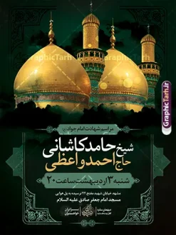 بنر خام اطلاعیه مراسم شهادت امام جواد (ع) | فایل لایه باز اطلاعیه مراسم شهادت جواد الائمه امام جواد (ع) دانلود طرح بنر خام اطلاعیه مراسم شهادت امام جواد (ع) و پوستر اطلاع رسانی لایه باز عزاداری شهادت حضرت امام محمدتقی جواد الائمه (ع) با خوشنویسی همانطور که مشاهده می کنید فایل بنر اطلاعرسانی سالروز شهادت امام جواد دارای تصویر گنبد کاظمین ، گل و تذهب و تایپوگرافی جواد الائمه میباشد. فایل بنر اطلاعیه شهادت حضرت امام جواد با فرمت PSD که در نرم افزار فتوشاپ با قابلیت تغییر سایز است. از این نمونه طرح زیبا می توانید برای چاپ بنر اطلاعیه مراسم شهادت امام جواد و پوستر اطلاع رسانی در فضای مجازی شامل استوری اینستاگرام استفاده کنید. بنر خام اطلاعیه مراسم شهادت امام جواد (ع) شما می توانید با خرید اشتراک نمونه پوستر شهادت امام جواد (ع) را بصورت رایگان دانلود کنید. پس زمینه فایل اطلاع رسانی مراسم شهادت امام جواد (ع) خاکستری و رنگبدی تصویر تیره می باشد. فایل پوستر اطلاع رسانی شهادت امام جواد (ع) در ابعاد لارج 30 در 40 سانتیمتر با رزولوشن 300 مناسب که از سایت گرافیک طرح قابل دانلود می باشد. جهت اطلاع از جدیدترین طرح های سایت و دانلود رایگان ، در کانال تلگرام عضو شوید. شهادت امام جواد (ع) نام این بزرگوار محمد و مشهورترین لقب حضرت، «جواد» است و القاب دیگری همچون زکی، مرتضی، قانع، نتجب، تقی، عالم و… نیز داشته‌اند. حضرت امام محمدتقی(ع)، معروف به جواد الائمّه علیه السلام، نهمین پیشوای معصوم و جوان ترین امام شهید که در عمر کوتاه اما با برکت خود میراث ماندگار فرهنگ تشیّع را پاس داشت. مجموعه طرحهای لایه باز سالروز شهادت امام محمدتقی (ع) طرح روز شهادت امام جواد توسط تیم گرافیک طرح جهت چاپ و استفاده در مراسم این روز طراحی و برای دانلود در دسترس قرار گرفته است. امام محمد تقی , بنر تسلیت نهمین امام,طرح بنر اطلاعیه شهادت امام محمد تقی و پوستر شهادت حضرت امام جواد دکور مراسم شهادت حضرت جواد, طرح کتیبه شهادت حضرت جوادالائمه, اطلاعیه شهادت امام محمد تقی (ع) لایه باز و قابل ویرایش بنر اطلاع رسانی شهادت حضرت جوادالائمه,طرح پل عابر سالروز شهادت امام محمد تقی,بنر بیلبورد شهادت جوادالائمه
