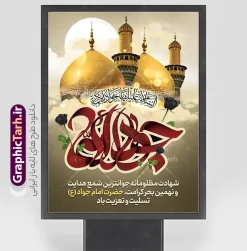طرح بنر شهادت امام جواد با حروفنگاری جواد الائمه | فایل لایه باز بنر تسلیت شهادت جواد الائمه امام جواد (ع) با قابلیت ویرایش دانلود طرح بنر خام شهادت امام جواد (ع) و پوستر تسلیت لایه باز شهادت حضرت امام محمدتقی با حروفنگاری جواد الائمه (ع)  همانطور که مشاهده می کنید فایل بنر شهادت امام جواد دارای تصویر گنبد کاظمین ، گل و تذهب و تایپوگرافی جواد الائمه میباشد. فایل بنر تسلیت شهادت حضرت امام جواد با فرمت PSD که در نرم افزار فتوشاپ با قابلیت تغییر سایز است. از این نمونه طرح زیبا می توانید برای چاپ بنر اطلاعیه مراسم شهادت امام جواد و پوستر اطلاع رسانی در فضای مجازی شامل استوری اینستاگرام استفاده کنید. طرح بنر شهادت امام جواد با حروفنگاری جواد الائمه شما می توانید با خرید اشتراک نمونه پوستر شهادت امام جواد (ع) را بصورت رایگان دانلود کنید. پس زمینه فایل بنر تسلیت شهادت امام جواد (ع) خاکستری و رنگبدی تصویر تیره می باشد. فایل پوستر تسلیت شهادت امام جواد (ع) در ابعاد لارج 30 در 40 سانتیمتر با رزولوشن 300 مناسب که از سایت گرافیک طرح قابل دانلود می باشد. جهت اطلاع از جدیدترین طرح های سایت و دانلود رایگان ، در کانال تلگرام عضو شوید. شهادت امام جواد (ع) نام این بزرگوار محمد و مشهورترین لقب حضرت، «جواد» است و القاب دیگری همچون زکی، مرتضی، قانع، نتجب، تقی، عالم و… نیز داشته‌اند. حضرت امام محمدتقی(ع)، معروف به جواد الائمّه علیه السلام، نهمین پیشوای معصوم و جوان ترین امام شهید که در عمر کوتاه اما با برکت خود میراث ماندگار فرهنگ تشیّع را پاس داشت. مجموعه طرحهای لایه باز سالروز شهادت امام محمدتقی (ع) طرح روز شهادت امام جواد توسط تیم گرافیک طرح جهت چاپ و استفاده در مراسم این روز طراحی و برای دانلود در دسترس قرار گرفته است. امام محمد تقی , بنر تسلیت نهمین امام,طرح بنر اطلاعیه شهادت امام محمد تقی و پوستر شهادت حضرت امام جواد دکور مراسم شهادت حضرت جواد, طرح کتیبه شهادت حضرت جوادالائمه, اطلاعیه شهادت امام محمد تقی (ع) لایه باز و قابل ویرایش بنر اطلاع رسانی شهادت حضرت جوادالائمه,طرح پل عابر سالروز شهادت امام محمد تقی,بنر بیلبورد شهادت جوادالائمه