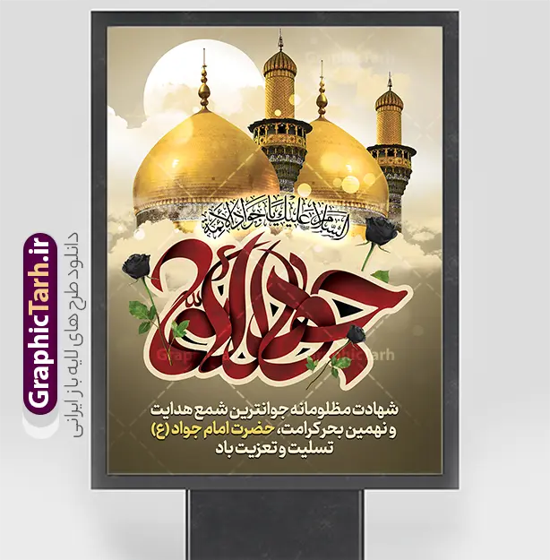 طرح بنر شهادت امام جواد با حروفنگاری جواد الائمه | فایل لایه باز بنر تسلیت شهادت جواد الائمه امام جواد (ع) با قابلیت ویرایش دانلود طرح بنر خام شهادت امام جواد (ع) و پوستر تسلیت لایه باز شهادت حضرت امام محمدتقی با حروفنگاری جواد الائمه (ع)  همانطور که مشاهده می کنید فایل بنر شهادت امام جواد دارای تصویر گنبد کاظمین ، گل و تذهب و تایپوگرافی جواد الائمه میباشد. فایل بنر تسلیت شهادت حضرت امام جواد با فرمت PSD که در نرم افزار فتوشاپ با قابلیت تغییر سایز است. از این نمونه طرح زیبا می توانید برای چاپ بنر اطلاعیه مراسم شهادت امام جواد و پوستر اطلاع رسانی در فضای مجازی شامل استوری اینستاگرام استفاده کنید. طرح بنر شهادت امام جواد با حروفنگاری جواد الائمه شما می توانید با خرید اشتراک نمونه پوستر شهادت امام جواد (ع) را بصورت رایگان دانلود کنید. پس زمینه فایل بنر تسلیت شهادت امام جواد (ع) خاکستری و رنگبدی تصویر تیره می باشد. فایل پوستر تسلیت شهادت امام جواد (ع) در ابعاد لارج 30 در 40 سانتیمتر با رزولوشن 300 مناسب که از سایت گرافیک طرح قابل دانلود می باشد. جهت اطلاع از جدیدترین طرح های سایت و دانلود رایگان ، در کانال تلگرام عضو شوید. شهادت امام جواد (ع) نام این بزرگوار محمد و مشهورترین لقب حضرت، «جواد» است و القاب دیگری همچون زکی، مرتضی، قانع، نتجب، تقی، عالم و… نیز داشته‌اند. حضرت امام محمدتقی(ع)، معروف به جواد الائمّه علیه السلام، نهمین پیشوای معصوم و جوان ترین امام شهید که در عمر کوتاه اما با برکت خود میراث ماندگار فرهنگ تشیّع را پاس داشت. مجموعه طرحهای لایه باز سالروز شهادت امام محمدتقی (ع) طرح روز شهادت امام جواد توسط تیم گرافیک طرح جهت چاپ و استفاده در مراسم این روز طراحی و برای دانلود در دسترس قرار گرفته است. امام محمد تقی , بنر تسلیت نهمین امام,طرح بنر اطلاعیه شهادت امام محمد تقی و پوستر شهادت حضرت امام جواد دکور مراسم شهادت حضرت جواد, طرح کتیبه شهادت حضرت جوادالائمه, اطلاعیه شهادت امام محمد تقی (ع) لایه باز و قابل ویرایش بنر اطلاع رسانی شهادت حضرت جوادالائمه,طرح پل عابر سالروز شهادت امام محمد تقی,بنر بیلبورد شهادت جوادالائمه