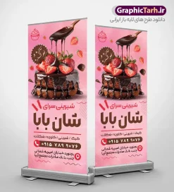 طرح استند شیرینی فروشی | طرح خام بنر استند شیرینی سرا و قنادی لایه باز PSD با قابلیت ویرایش دانلود طرح استند خام شیرینی فروشی ، شیرینی سرا و بنر ایستاده لایه باز قنادی با عکس شیرینی و کیک با قابلیت ویرایش طرح استند شیرینی سرا با تصویر دوربری شده و با کیفیت کیک تولد ، وکتور شیرینی ، شکلات و ... بنر ایستاده قنادی مناسب برای استند تبلیغاتی شیرینی فروشی و کارگاه تولید شیرینی سرا استند شیرینی فروشی کاملا لایه باز و قابل ویرایش با فرمت PSD در نرم افزار فتوشاپ که قابلیت تغییر سایز را نیز داراست. طرح خام استند شیرینی فروشی با قابلیت ویرایش نمونه طرح لایه باز استند شیرینی سرا و قنادی دارای کیفیت بسیار در اختیار شما عزیزان قرار میگیرد. فایل بنر ایستاده شیرینی سرا در ابعاد 200 در 90 سانتی متر و با رزولوشن ۷۲ و بصورت افقی که از سایت گرافیک طرح قابل دانلود می باشد.  گرافیک طرح مرجع تخصصی طرح های لایه باز با کیفیت و ایرانی طرح تراکت شیرینی سرا , کارت ویزیت قنادی , بنر ایستاده تبلیغاتی شیرینی فروشی psd و با قابلیت ویرایش المان ها دانلود بنر استندی خاص قنادی لایه باز , عکس قنادی ,  شیرینی فروشی ،  شیرینی ، بنر ایستاده قنادی psd لایه باز