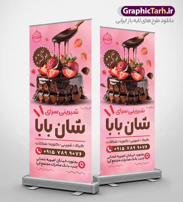 طرح استند شیرینی فروشی | طرح خام بنر استند شیرینی سرا و قنادی لایه باز PSD با قابلیت ویرایش دانلود طرح استند خام شیرینی فروشی ، شیرینی سرا و بنر ایستاده لایه باز قنادی با عکس شیرینی و کیک با قابلیت ویرایش طرح استند شیرینی سرا با تصویر دوربری شده و با کیفیت کیک تولد ، وکتور شیرینی ، شکلات و ... بنر ایستاده قنادی مناسب برای استند تبلیغاتی شیرینی فروشی و کارگاه تولید شیرینی سرا استند شیرینی فروشی کاملا لایه باز و قابل ویرایش با فرمت PSD در نرم افزار فتوشاپ که قابلیت تغییر سایز را نیز داراست. طرح خام استند شیرینی فروشی با قابلیت ویرایش نمونه طرح لایه باز استند شیرینی سرا و قنادی دارای کیفیت بسیار در اختیار شما عزیزان قرار میگیرد. فایل بنر ایستاده شیرینی سرا در ابعاد 200 در 90 سانتی متر و با رزولوشن ۷۲ و بصورت افقی که از سایت گرافیک طرح قابل دانلود می باشد.  گرافیک طرح مرجع تخصصی طرح های لایه باز با کیفیت و ایرانی طرح تراکت شیرینی سرا , کارت ویزیت قنادی , بنر ایستاده تبلیغاتی شیرینی فروشی psd و با قابلیت ویرایش المان ها دانلود بنر استندی خاص قنادی لایه باز , عکس قنادی ,  شیرینی فروشی ،  شیرینی ، بنر ایستاده قنادی psd لایه باز