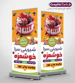 طرح لایه باز استند شیرینی فروشی | فایل بنر استند شیرینی سرا و قنادی لایه باز PSD با قابلیت ویرایش دانلود طرح استند خام شیرینی فروشی ، شیرینی سرا و بنر ایستاده لایه باز قنادی با عکس شیرینی و کیک با قابلیت ویرایش طرح استند شیرینی سرا با تصویر دوربری شده و با کیفیت کیک تولد ، وکتور شیرینی ، شکلات و ... بنر ایستاده قنادی مناسب برای استند تبلیغاتی شیرینی فروشی ، شیرینی سرا و کلاس آموزشگاه شیرینی پزی استند شیرینی فروشی کاملا لایه باز و قابل ویرایش با فرمت PSD در نرم افزار فتوشاپ که قابلیت تغییر سایز را نیز داراست. طرح لایه باز استند شیرینی فروشیبا قابلیت ویرایش نمونه طرح لایه باز استند شیرینی سرا و قنادی دارای کیفیت بسیار در اختیار شما عزیزان قرار میگیرد. فایل بنر ایستاده شیرینی سرا در ابعاد 200 در 90 سانتی متر و با رزولوشن ۷۲ و بصورت افقی که از سایت گرافیک طرح قابل دانلود می باشد.  گرافیک طرح مرجع تخصصی طرح های لایه باز با کیفیت و ایرانی طرح تراکت شیرینی سرا , کارت ویزیت قنادی , بنر ایستاده تبلیغاتی شیرینی فروشی psd و با قابلیت ویرایش المان ها دانلود بنر استندی خاص قنادی لایه باز , عکس قنادی ,  شیرینی فروشی ،  شیرینی ، بنر ایستاده قنادی psd لایه باز