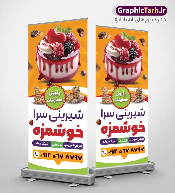 طرح لایه باز استند شیرینی فروشی | فایل بنر استند شیرینی سرا و قنادی لایه باز PSD با قابلیت ویرایش دانلود طرح استند خام شیرینی فروشی ، شیرینی سرا و بنر ایستاده لایه باز قنادی با عکس شیرینی و کیک با قابلیت ویرایش طرح استند شیرینی سرا با تصویر دوربری شده و با کیفیت کیک تولد ، وکتور شیرینی ، شکلات و ... بنر ایستاده قنادی مناسب برای استند تبلیغاتی شیرینی فروشی ، شیرینی سرا و کلاس آموزشگاه شیرینی پزی استند شیرینی فروشی کاملا لایه باز و قابل ویرایش با فرمت PSD در نرم افزار فتوشاپ که قابلیت تغییر سایز را نیز داراست. طرح لایه باز استند شیرینی فروشیبا قابلیت ویرایش نمونه طرح لایه باز استند شیرینی سرا و قنادی دارای کیفیت بسیار در اختیار شما عزیزان قرار میگیرد. فایل بنر ایستاده شیرینی سرا در ابعاد 200 در 90 سانتی متر و با رزولوشن ۷۲ و بصورت افقی که از سایت گرافیک طرح قابل دانلود می باشد.  گرافیک طرح مرجع تخصصی طرح های لایه باز با کیفیت و ایرانی طرح تراکت شیرینی سرا , کارت ویزیت قنادی , بنر ایستاده تبلیغاتی شیرینی فروشی psd و با قابلیت ویرایش المان ها دانلود بنر استندی خاص قنادی لایه باز , عکس قنادی ,  شیرینی فروشی ،  شیرینی ، بنر ایستاده قنادی psd لایه باز