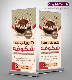 طرح بنر ایستاده شیرینی فروشی | فایل بنر استند شیرینی سرا و قنادی لایه باز PSD با قابلیت ویرایش دانلود طرح استند لایه باز شیرینی فروشی ، شیرینی سرا و بنر ایستاده خام قنادی با عکس شیرینی و کیک با قابلیت ویرایش طرح استند شیرینی سرا با تصویر دوربری شده و با کیفیت کیک تولد ، وکتور شیرینی ، شکلات و ... بنر ایستاده قنادی مناسب برای استند تبلیغاتی شیرینی فروشی ، شیرینی سرا و کلاس آموزشگاه شیرینی پزی استند شیرینی فروشی کاملا لایه باز و قابل ویرایش با فرمت PSD در نرم افزار فتوشاپ که قابلیت تغییر سایز را نیز داراست. طرح لایه باز استند شیرینی فروشی با قابلیت ویرایش نمونه طرح لایه باز استند شیرینی سرا و قنادی دارای کیفیت بسیار در اختیار شما عزیزان قرار میگیرد. فایل بنر ایستاده شیرینی سرا در ابعاد 200 در 90 سانتی متر و با رزولوشن ۷۲ و بصورت افقی که از سایت گرافیک طرح قابل دانلود می باشد.  گرافیک طرح مرجع تخصصی طرح های لایه باز با کیفیت و ایرانی طرح تراکت شیرینی سرا , کارت ویزیت قنادی , بنر ایستاده تبلیغاتی شیرینی فروشی psd و با قابلیت ویرایش المان ها دانلود بنر استندی خاص قنادی لایه باز , عکس قنادی ,  شیرینی فروشی ،  شیرینی ، بنر ایستاده قنادی psd لایه باز