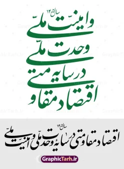 دانلود رایگان طرح لایه باز شعار سال 1405 | دانلود رایگان طرح لایه باز شعار سال 1405 با نشان خوشنویسی اقتصاد مقاومتی در سایه وحدت ملی و امنیت ملی دانلود طرح رایگان لایه باز شعار سال 1405 و لوگو و نشان خوشنویسی اقتصاد مقاومتی در سایه وحدت ملی و امنیت ملی طرح رایگان شعار سال 1405 اقتصاد مقاومتی در سایه وحدت ملی و امنیت ملی نشان شعار سال 1405 مناسب برای چاپ بنر شعار سال با خوشنویسی اقتصاد مقاومتی در سایه وحدت ملی و امنیت ملی در ادارات معابر و ... مجموعه شعار سال 1405  مانند هرساله پس از لحظه اعلام توسط رهبر انقلاب ، برای همراهان همیشگی سایت گرافیک طرح بارگذاری شده است. رهبر معظم انقلاب حضرت آیت الله امام سید مجتبی خامنه ای در پیامی سال 1405 را سال اقتصاد مقاومتی در سایه وحدت ملی و امنیت ملی نامیدند. دانلود رایگان طرح شعار سال 1405 با نشان اقتصاد مقاومتی در سایه وحدت ملی و امنیت ملی نمونه طرح لایه باز شعار سال 1405 اقتصاد مقاومتی در سایه وحدت ملی و امنیت ملی دارای کیفیت بسیار بالا و فرمت psd و png در اختیار شما عزیزان قرار میگیرد. طرح خام شعار سال 1405 در ابعاد 20 در 30 سانتی متر ، با رزولوشن 72 و بصورت رایگان از سایت گرافیک طرح قابل دانلود می باشد.  گرافیک طرح مرجع تخصصی طرح های لایه باز با کیفیت و ایرانی لوگو شعار سال 1405 رایگان | طرح تایپوگرافی شعار سال 1405 سال اقتصاد مقاومتی در سایه وحدت ملی و امنیت ملی png رایگان