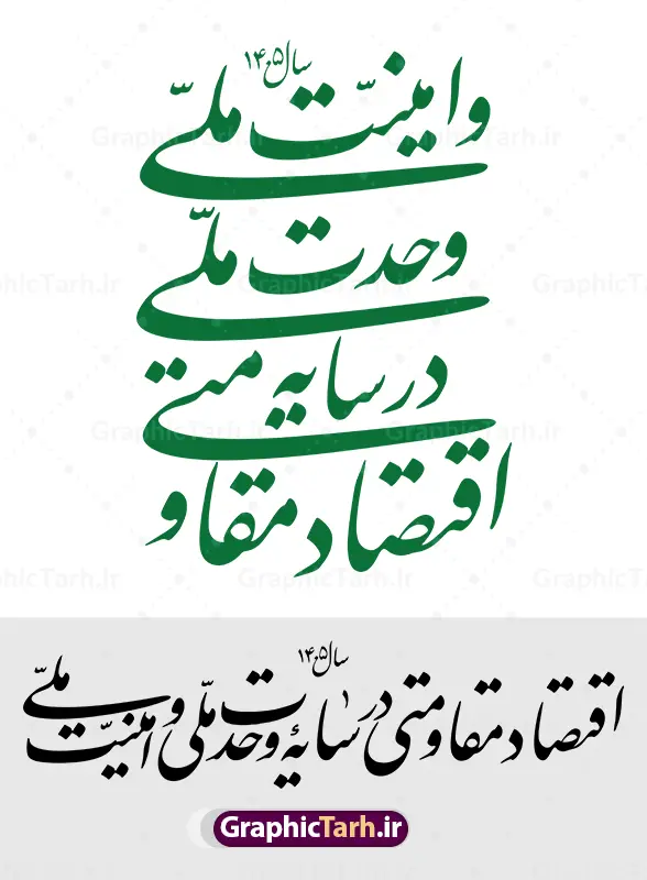 دانلود رایگان طرح لایه باز شعار سال 1405 | دانلود رایگان طرح لایه باز شعار سال 1405 با نشان خوشنویسی اقتصاد مقاومتی در سایه وحدت ملی و امنیت ملی دانلود طرح رایگان لایه باز شعار سال 1405 و لوگو و نشان خوشنویسی اقتصاد مقاومتی در سایه وحدت ملی و امنیت ملی طرح رایگان شعار سال 1405 اقتصاد مقاومتی در سایه وحدت ملی و امنیت ملی نشان شعار سال 1405 مناسب برای چاپ بنر شعار سال با خوشنویسی اقتصاد مقاومتی در سایه وحدت ملی و امنیت ملی در ادارات معابر و ... مجموعه شعار سال 1405  مانند هرساله پس از لحظه اعلام توسط رهبر انقلاب ، برای همراهان همیشگی سایت گرافیک طرح بارگذاری شده است. رهبر معظم انقلاب حضرت آیت الله امام سید مجتبی خامنه ای در پیامی سال 1405 را سال اقتصاد مقاومتی در سایه وحدت ملی و امنیت ملی نامیدند. دانلود رایگان طرح شعار سال 1405 با نشان اقتصاد مقاومتی در سایه وحدت ملی و امنیت ملی نمونه طرح لایه باز شعار سال 1405 اقتصاد مقاومتی در سایه وحدت ملی و امنیت ملی دارای کیفیت بسیار بالا و فرمت psd و png در اختیار شما عزیزان قرار میگیرد. طرح خام شعار سال 1405 در ابعاد 20 در 30 سانتی متر ، با رزولوشن 72 و بصورت رایگان از سایت گرافیک طرح قابل دانلود می باشد.  گرافیک طرح مرجع تخصصی طرح های لایه باز با کیفیت و ایرانی لوگو شعار سال 1405 رایگان | طرح تایپوگرافی شعار سال 1405 سال اقتصاد مقاومتی در سایه وحدت ملی و امنیت ملی png رایگان