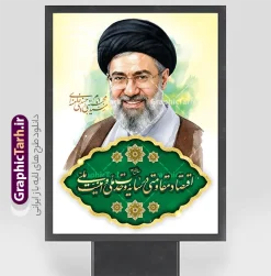 طرح لایه باز پوستر شعار سال 1405 با عکس امام سید مجتبی خامنه ای | طرح پوستر شعار سال 1405 اقتصاد مقاومتی در سایه وحدت ملی و امنیت ملی با تصویر رهبری آیت الله امام سید مجتبی خامنه ای دانلود طرح بنر و پوستر لایه باز شعار سال 1405 با عکس مقام معظم رهبری امام سید مجتبی خامنه ای و نشان تایپوگرافی اقتصاد مقاومتی در سایه وحدت ملی و امنیت ملی با قابلیت ویرایش پوستر شعار سال 1405 اقتصاد مقاومتی در سایه وحدت ملی و امنیت ملی در فایل لایه باز شعار سال تصاویر با کیفیت و زیبا تایپوگرافی متن شعارسال ، پرچم ایران ، گل و مرغ و تصویر مقام معظم رهبری سید مجتبی خامنه ای در این طرح قابل مشاهده است. بنر شعار سال 1405 مناسب برای چاپ بنر شعار سال با عکس مقام معظم رهبری آیت الله سید مجتبی خامنه ای در ادارات معابر و ... مجموعه پوستر شعار سال 1405 مانند هرساله پس از لحظه اعلام توسط رهبر انقلاب ، برای همراهان همیشگی سایت گرافیک طرح بارگذاری شده است. رهبر معظم انقلاب حضرت آیت الله امام سید مجتبی خامنه ای در پیامی سال 1405 را سال اقتصاد مقاومتی در سایه وحدت ملی و امنیت ملی نامیدند. طرح لایه باز پوستر شعار سال 1405 با عکس رهبر معظم انقلاب حضرت آیت الله امام سید مجتبی خامنه ای نمونه طرح لایه باز بنر شعار سال 1405 اقتصاد مقاومتی در سایه وحدت ملی و امنیت ملی دارای کیفیت بسیار بالا و فرمت psd در اختیار شما عزیزان قرار میگیرد. طرح خام شعار سال 1405 در ابعاد 3 در 5 متر ، با رزولوشن 72 و بصورت افقی از سایت گرافیک طرح قابل دانلود می باشد.  گرافیک طرح مرجع تخصصی طرح های لایه باز با کیفیت و ایرانی لوگو شعار سال 1405 | تایپوگرافی شعار سال اقتصاد مقاومتی در سایه وحدت ملی و امنیت ملی با عکس مقام معظم رهبری آیت الله سید مجتبی خامنه ای