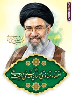 طرح لایه باز پوستر شعار سال 1405 با عکس امام سید مجتبی خامنه ای | طرح پوستر شعار سال 1405 اقتصاد مقاومتی در سایه وحدت ملی و امنیت ملی با تصویر رهبری آیت الله امام سید مجتبی خامنه ای دانلود طرح بنر و پوستر لایه باز شعار سال 1405 با عکس مقام معظم رهبری امام سید مجتبی خامنه ای و نشان تایپوگرافی اقتصاد مقاومتی در سایه وحدت ملی و امنیت ملی با قابلیت ویرایش پوستر شعار سال 1405 اقتصاد مقاومتی در سایه وحدت ملی و امنیت ملی در فایل لایه باز شعار سال تصاویر با کیفیت و زیبا تایپوگرافی متن شعارسال ، پرچم ایران ، گل و مرغ و تصویر مقام معظم رهبری سید مجتبی خامنه ای در این طرح قابل مشاهده است. بنر شعار سال 1405 مناسب برای چاپ بنر شعار سال با عکس مقام معظم رهبری آیت الله سید مجتبی خامنه ای در ادارات معابر و ... مجموعه پوستر شعار سال 1405 مانند هرساله پس از لحظه اعلام توسط رهبر انقلاب ، برای همراهان همیشگی سایت گرافیک طرح بارگذاری شده است. رهبر معظم انقلاب حضرت آیت الله امام سید مجتبی خامنه ای در پیامی سال 1405 را سال اقتصاد مقاومتی در سایه وحدت ملی و امنیت ملی نامیدند. طرح لایه باز پوستر شعار سال 1405 با عکس رهبر معظم انقلاب حضرت آیت الله امام سید مجتبی خامنه ای نمونه طرح لایه باز بنر شعار سال 1405 اقتصاد مقاومتی در سایه وحدت ملی و امنیت ملی دارای کیفیت بسیار بالا و فرمت psd در اختیار شما عزیزان قرار میگیرد. طرح خام شعار سال 1405 در ابعاد 3 در 5 متر ، با رزولوشن 72 و بصورت افقی از سایت گرافیک طرح قابل دانلود می باشد.  گرافیک طرح مرجع تخصصی طرح های لایه باز با کیفیت و ایرانی لوگو شعار سال 1405 | تایپوگرافی شعار سال اقتصاد مقاومتی در سایه وحدت ملی و امنیت ملی با عکس مقام معظم رهبری آیت الله سید مجتبی خامنه ای