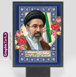 طرح پوستر شعار سال 1405 دارای تصویر آیت الله سید مجتبی خامنه ای | پوستر شعار سال 1405 اقتصاد مقاومتی در سایه وحدت ملی و امنیت ملی با تصویر رهبر معظم انقلاب آیت الله امام سید مجتبی خامنه ای دانلود طرح بنر و پوستر لایه باز شعار سال 1405 با عکس مقام معظم رهبری امام سید مجتبی خامنه ای و نشان تایپوگرافی اقتصاد مقاومتی در سایه وحدت ملی و امنیت ملی با قابلیت ویرایش طرح پوستر شعار سال 1405 دارای تصویر آیت الله سید مجتبی خامنه ای با خوشنویسی اقتصاد مقاومتی در سایه وحدت ملی و امنیت ملی در فایل لایه باز شعار سال تصاویر با کیفیت و زیبا تایپوگرافی متن شعارسال ، پرچم ایران ، گل و مرغ و تصویر مقام معظم رهبری سید مجتبی خامنه ای در این طرح قابل مشاهده است. بنر شعار سال 1405 مناسب برای چاپ بنر شعار سال با عکس مقام معظم رهبری آیت الله سید مجتبی خامنه ای در ادارات معابر و ... مجموعه پوستر شعار سال 1405 مانند هرساله پس از لحظه اعلام توسط رهبر انقلاب ، برای همراهان همیشگی سایت گرافیک طرح بارگذاری شده است. رهبر معظم انقلاب حضرت آیت الله امام سید مجتبی خامنه ای در پیامی سال 1405 را سال اقتصاد مقاومتی در سایه وحدت ملی و امنیت ملی نامیدند. پوستر شعار سال 1405 با عکس رهبر معظم انقلاب حضرت آیت الله امام سید مجتبی خامنه ای نمونه طرح لایه باز بنر شعار سال 1405 اقتصاد مقاومتی در سایه وحدت ملی و امنیت ملی دارای کیفیت بسیار بالا و فرمت psd در اختیار شما عزیزان قرار میگیرد. طرح خام شعار سال 1405 در ابعاد 3 در 5 متر ، با رزولوشن 72 و بصورت افقی از سایت گرافیک طرح قابل دانلود می باشد.  گرافیک طرح مرجع تخصصی طرح های لایه باز با کیفیت و ایرانی لوگو شعار سال 1405 | تایپوگرافی شعار سال اقتصاد مقاومتی در سایه وحدت ملی و امنیت ملی با عکس مقام معظم رهبری آیت الله سید مجتبی خامنه ای