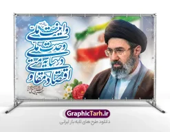 طرح لایه باز بنر شعار سال 1405 با عکس رهبری آیت الله سید مجتبی خامنه ای psd و قابل ویرایش دانلود طرح بنر و پوستر لایه باز شعار سال 1405 با تصویر مقام معظم رهبری سید مجتبی خامنه ای و لوگو خوشنویسی اقتصاد مقاومتی در سایه وحدت ملی و امنیت ملی و قابلیت ویرایش پوستر شعار سال 1405 اقتصاد مقاومتی در سایه وحدت ملی و امنیت ملی در فایل لایه باز شعار سال تصاویر با کیفیت و زیبا تایپوگرافی متن شعارسال ، پرچم ایران ، گل و مرغ و تصویر مقام معظم رهبری سید مجتبی خامنه ای در این طرح قابل مشاهده است. طرح بنر شعار سال 1405 مناسب برای چاپ بنر شعار سال با عکس مقام معظم رهبری آیت الله سید مجتبی خامنه ای در ادارات معابر و ... مجموعه پوستر شعار سال 1405  مانند هرساله پس از لحظه اعلام توسط رهبر انقلاب ، برای همراهان همیشگی سایت گرافیک طرح بارگذاری شده است. طرح لایه باز بنر شعار سال 1405 با تصویر مقام معظم رهبری سید مجتبی خامنه ای نمونه طرح لایه باز بنر شعار سال 1405 اقتصاد مقاومتی در سایه وحدت ملی و امنیت ملی دارای کیفیت بسیار بالا و فرمت psd در اختیار شما عزیزان قرار میگیرد. طرح بیلبورد شعار سال 1405 در ابعاد 3 در 5 متر ، با رزولوشن 72 و بصورت افقی از سایت گرافیک طرح قابل دانلود می باشد.  گرافیک طرح مرجع تخصصی طرح های لایه باز با کیفیت و ایرانی لوگو شعار سال 1405 | تایپوگرافی شعار سال 1405 اقتصاد مقاومتی در سایه وحدت ملی و امنیت ملی با عکس مقام معظم رهبری آیت الله سید مجتبی خامنه ای