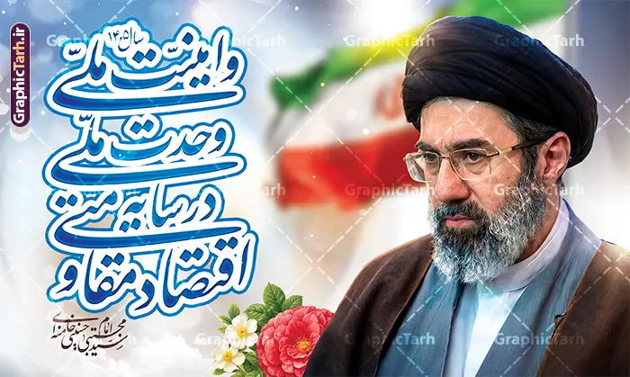 بنر شعار سال 1405 با تصویر مقام معظم رهبری سید مجتبی خامنه ای طرح لایه باز بنر شعار سال 1405 با عکس رهبری آیت الله سید مجتبی خامنه ای psd و قابل ویرایش دانلود طرح بنر و پوستر لایه باز شعار سال 1405 با تصویر مقام معظم رهبری سید مجتبی خامنه ای و لوگو خوشنویسی اقتصاد مقاومتی در سایه وحدت ملی و امنیت ملی و قابلیت ویرایش پوستر شعار سال 1405 اقتصاد مقاومتی در سایه وحدت ملی و امنیت ملی در فایل لایه باز شعار سال تصاویر با کیفیت و زیبا تایپوگرافی متن شعارسال ، پرچم ایران ، گل و مرغ و تصویر مقام معظم رهبری سید مجتبی خامنه ای در این طرح قابل مشاهده است. طرح بنر شعار سال 1405 مناسب برای چاپ بنر شعار سال با عکس مقام معظم رهبری آیت الله سید مجتبی خامنه ای در ادارات معابر و ... مجموعه پوستر شعار سال 1405 مانند هرساله پس از لحظه اعلام توسط رهبر انقلاب ، برای همراهان همیشگی سایت گرافیک طرح بارگذاری شده است. طرح لایه باز بنر شعار سال 1405 با تصویر مقام معظم رهبری سید مجتبی خامنه ای نمونه طرح لایه باز بنر شعار سال 1405 اقتصاد مقاومتی در سایه وحدت ملی و امنیت ملی دارای کیفیت بسیار بالا و فرمت psd در اختیار شما عزیزان قرار میگیرد. طرح بیلبورد شعار سال 1405 در ابعاد 3 در 5 متر ، با رزولوشن 72 و بصورت افقی از سایت گرافیک طرح قابل دانلود می باشد. گرافیک طرح مرجع تخصصی طرح های لایه باز با کیفیت و ایرانی لوگو شعار سال 1405 | تایپوگرافی شعار سال 1405 اقتصاد مقاومتی در سایه وحدت ملی و امنیت ملی با عکس مقام معظم رهبری آیت الله سید مجتبی خامنه ای