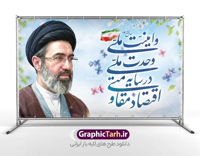 طرح شعار سال 1405 اقتصاد مقاومتی در سایه وحدت ملی و امنیت ملی | دانلود طرح لایه باز بنر شعار سال 1405 با عکس رهبری آیت الله امام سید مجتبی خامنه ای psd و قابل ویرایش دانلود طرح بنر و پوستر لایه باز شعار سال 1405 با تصویر مقام معظم رهبری امام سید مجتبی خامنه ای و لوگو خوشنویسی اقتصاد مقاومتی در سایه وحدت ملی و امنیت ملی و قابلیت ویرایش بنر شعار سال 1405 اقتصاد مقاومتی در سایه وحدت ملی و امنیت ملی در فایل لایه باز شعار سال تصاویر با کیفیت و زیبا تایپوگرافی متن شعارسال ، پرچم ایران ، گل و مرغ و تصویر مقام معظم رهبری سید مجتبی خامنه ای در این طرح قابل مشاهده است. بنر شعار سال 1405 مناسب برای چاپ بنر شعار سال با عکس مقام معظم رهبری آیت الله سید مجتبی خامنه ای در ادارات معابر و ... مجموعه پوستر شعار سال 1405 مانند هرساله پس از لحظه اعلام توسط رهبر انقلاب ، برای همراهان همیشگی سایت گرافیک طرح بارگذاری شده است. رهبر معظم انقلاب حضرت آیت الله امام سید مجتبی خامنه ای در پیامی سال 1405 را سال اقتصاد مقاومتی در سایه وحدت ملی و امنیت ملی نامیدند. طرح شعار سال 1405 اقتصاد مقاومتی در سایه وحدت ملی و امنیت ملی با تصویر مقام معظم رهبری سید مجتبی خامنه ای نمونه طرح لایه باز بنر شعار سال 1405 اقتصاد مقاومتی در سایه وحدت ملی و امنیت ملی دارای کیفیت بسیار بالا و فرمت psd در اختیار شما عزیزان قرار میگیرد. طرح خام شعار سال 1405 در ابعاد 3 در 5 متر ، با رزولوشن 72 و بصورت افقی از سایت گرافیک طرح قابل دانلود می باشد.  گرافیک طرح مرجع تخصصی طرح های لایه باز با کیفیت و ایرانی لوگو شعار سال 1405 | تایپوگرافی شعار سال اقتصاد مقاومتی در سایه وحدت ملی و امنیت ملی با عکس مقام معظم رهبری آیت الله سید مجتبی خامنه ای