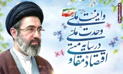 طرح شعار سال 1405 اقتصاد مقاومتی در سایه وحدت ملی و امنیت ملی | دانلود طرح لایه باز بنر شعار سال 1405 با عکس رهبری آیت الله امام سید مجتبی خامنه ای psd و قابل ویرایش دانلود طرح بنر و پوستر لایه باز شعار سال 1405 با تصویر مقام معظم رهبری امام سید مجتبی خامنه ای و لوگو خوشنویسی اقتصاد مقاومتی در سایه وحدت ملی و امنیت ملی و قابلیت ویرایش بنر شعار سال 1405 اقتصاد مقاومتی در سایه وحدت ملی و امنیت ملی در فایل لایه باز شعار سال تصاویر با کیفیت و زیبا تایپوگرافی متن شعارسال ، پرچم ایران ، گل و مرغ و تصویر مقام معظم رهبری سید مجتبی خامنه ای در این طرح قابل مشاهده است. بنر شعار سال 1405 مناسب برای چاپ بنر شعار سال با عکس مقام معظم رهبری آیت الله سید مجتبی خامنه ای در ادارات معابر و ... مجموعه پوستر شعار سال 1405 مانند هرساله پس از لحظه اعلام توسط رهبر انقلاب ، برای همراهان همیشگی سایت گرافیک طرح بارگذاری شده است. رهبر معظم انقلاب حضرت آیت الله امام سید مجتبی خامنه ای در پیامی سال 1405 را سال اقتصاد مقاومتی در سایه وحدت ملی و امنیت ملی نامیدند. طرح شعار سال 1405 اقتصاد مقاومتی در سایه وحدت ملی و امنیت ملی با تصویر مقام معظم رهبری سید مجتبی خامنه ای نمونه طرح لایه باز بنر شعار سال 1405 اقتصاد مقاومتی در سایه وحدت ملی و امنیت ملی دارای کیفیت بسیار بالا و فرمت psd در اختیار شما عزیزان قرار میگیرد. طرح خام شعار سال 1405 در ابعاد 3 در 5 متر ، با رزولوشن 72 و بصورت افقی از سایت گرافیک طرح قابل دانلود می باشد.  گرافیک طرح مرجع تخصصی طرح های لایه باز با کیفیت و ایرانی لوگو شعار سال 1405 | تایپوگرافی شعار سال اقتصاد مقاومتی در سایه وحدت ملی و امنیت ملی با عکس مقام معظم رهبری آیت الله سید مجتبی خامنه ای