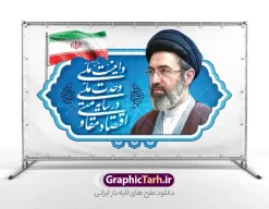 طرح بنر شعار سال 1405 با عکس رهبر امام سید مجتبی خامنه ای | فایل لایه باز بنر شعار سال 1405 با عکس رهبری معظم انقلاب حضرت آیت الله امام سید مجتبی خامنه ای psd و قابل ویرایش دانلود طرح بنر و پوستر لایه باز شعار سال 1405 با تصویر مقام معظم رهبری امام سید مجتبی خامنه ای و متن اقتصاد مقاومتی در سایه وحدت ملی و امنیت ملی با عکس رهبر انقلاب طرح بنر شعار سال 1405 با عکس رهبر امام سید مجتبی خامنه ای در فایل لایه باز شعار سال تصاویر با کیفیت و زیبا تایپوگرافی متن شعارسال ، پرچم ایران ، گل و مرغ و تصویر مقام معظم رهبری سید مجتبی خامنه ای در این طرح قابل مشاهده است. بنر شعار سال 1405 مناسب برای چاپ بنر شعار سال با عکس مقام معظم رهبری آیت الله سید مجتبی خامنه ای در ادارات معابر و ... مجموعه پوستر شعار سال 1405 مانند هرساله پس از لحظه اعلام توسط رهبر انقلاب ، برای همراهان همیشگی سایت گرافیک طرح بارگذاری شده است. رهبر معظم انقلاب حضرت آیت الله امام سید مجتبی خامنه ای در پیامی سال 1405 را سال اقتصاد مقاومتی در سایه وحدت ملی و امنیت ملی نامیدند. طرح شعار سال 1405 اقتصاد مقاومتی در سایه وحدت ملی و امنیت ملی با تصویر مقام معظم رهبری سید مجتبی خامنه ای نمونه فایل لایه باز بنر شعار سال 1405 اقتصاد مقاومتی در سایه وحدت ملی و امنیت ملی دارای کیفیت بسیار بالا و فرمت psd در اختیار شما عزیزان قرار میگیرد. طرح خام شعار سال 1405 در ابعاد 3 در 5 متر ، با رزولوشن 72 و بصورت افقی از سایت گرافیک طرح قابل دانلود می باشد.  گرافیک طرح مرجع تخصصی طرح های لایه باز با کیفیت و ایرانی لوگو شعار سال 1405 | تایپوگرافی شعار سال اقتصاد مقاومتی در سایه وحدت ملی و امنیت ملی با عکس مقام معظم رهبری آیت الله سید مجتبی خامنه ای