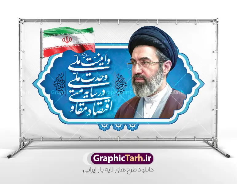 طرح بنر شعار سال 1405 با عکس رهبر امام سید مجتبی خامنه ای | فایل لایه باز بنر شعار سال 1405 با عکس رهبری معظم انقلاب حضرت آیت الله امام سید مجتبی خامنه ای psd و قابل ویرایش دانلود طرح بنر و پوستر لایه باز شعار سال 1405 با تصویر مقام معظم رهبری امام سید مجتبی خامنه ای و متن اقتصاد مقاومتی در سایه وحدت ملی و امنیت ملی با عکس رهبر انقلاب طرح بنر شعار سال 1405 با عکس رهبر امام سید مجتبی خامنه ای در فایل لایه باز شعار سال تصاویر با کیفیت و زیبا تایپوگرافی متن شعارسال ، پرچم ایران ، گل و مرغ و تصویر مقام معظم رهبری سید مجتبی خامنه ای در این طرح قابل مشاهده است. بنر شعار سال 1405 مناسب برای چاپ بنر شعار سال با عکس مقام معظم رهبری آیت الله سید مجتبی خامنه ای در ادارات معابر و ... مجموعه پوستر شعار سال 1405 مانند هرساله پس از لحظه اعلام توسط رهبر انقلاب ، برای همراهان همیشگی سایت گرافیک طرح بارگذاری شده است. رهبر معظم انقلاب حضرت آیت الله امام سید مجتبی خامنه ای در پیامی سال 1405 را سال اقتصاد مقاومتی در سایه وحدت ملی و امنیت ملی نامیدند. طرح شعار سال 1405 اقتصاد مقاومتی در سایه وحدت ملی و امنیت ملی با تصویر مقام معظم رهبری سید مجتبی خامنه ای نمونه فایل لایه باز بنر شعار سال 1405 اقتصاد مقاومتی در سایه وحدت ملی و امنیت ملی دارای کیفیت بسیار بالا و فرمت psd در اختیار شما عزیزان قرار میگیرد. طرح خام شعار سال 1405 در ابعاد 3 در 5 متر ، با رزولوشن 72 و بصورت افقی از سایت گرافیک طرح قابل دانلود می باشد.  گرافیک طرح مرجع تخصصی طرح های لایه باز با کیفیت و ایرانی لوگو شعار سال 1405 | تایپوگرافی شعار سال اقتصاد مقاومتی در سایه وحدت ملی و امنیت ملی با عکس مقام معظم رهبری آیت الله سید مجتبی خامنه ای