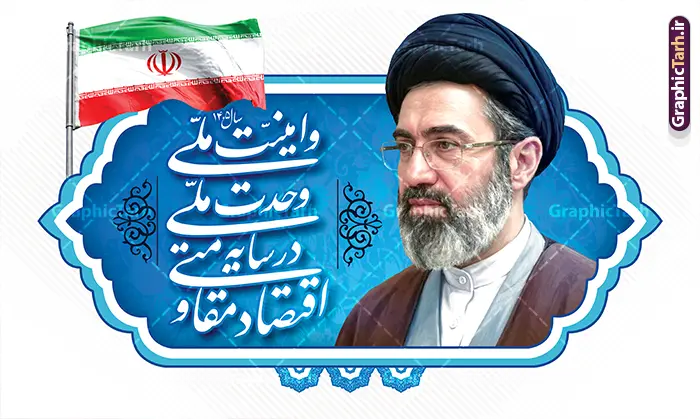 طرح بنر شعار سال 1405 با عکس رهبر امام سید مجتبی خامنه ای طرح بنر شعار سال 1405 با عکس رهبر امام سید مجتبی خامنه ای | فایل لایه باز بنر شعار سال 1405 با عکس رهبری معظم انقلاب حضرت آیت الله امام سید مجتبی خامنه ای psd و قابل ویرایش دانلود طرح بنر و پوستر لایه باز شعار سال 1405 با تصویر مقام معظم رهبری امام سید مجتبی خامنه ای و متن اقتصاد مقاومتی در سایه وحدت ملی و امنیت ملی با عکس رهبر انقلاب طرح بنر شعار سال 1405 با عکس رهبر امام سید مجتبی خامنه ای در فایل لایه باز شعار سال تصاویر با کیفیت و زیبا تایپوگرافی متن شعارسال ، پرچم ایران ، گل و مرغ و تصویر مقام معظم رهبری سید مجتبی خامنه ای در این طرح قابل مشاهده است. بنر شعار سال 1405 مناسب برای چاپ بنر شعار سال با عکس مقام معظم رهبری آیت الله سید مجتبی خامنه ای در ادارات معابر و ... مجموعه پوستر شعار سال 1405 مانند هرساله پس از لحظه اعلام توسط رهبر انقلاب ، برای همراهان همیشگی سایت گرافیک طرح بارگذاری شده است. رهبر معظم انقلاب حضرت آیت الله امام سید مجتبی خامنه ای در پیامی سال 1405 را سال اقتصاد مقاومتی در سایه وحدت ملی و امنیت ملی نامیدند. طرح شعار سال 1405 اقتصاد مقاومتی در سایه وحدت ملی و امنیت ملی با تصویر مقام معظم رهبری سید مجتبی خامنه ای نمونه فایل لایه باز بنر شعار سال 1405 اقتصاد مقاومتی در سایه وحدت ملی و امنیت ملی دارای کیفیت بسیار بالا و فرمت psd در اختیار شما عزیزان قرار میگیرد. طرح خام شعار سال 1405 در ابعاد 3 در 5 متر ، با رزولوشن 72 و بصورت افقی از سایت گرافیک طرح قابل دانلود می باشد. گرافیک طرح مرجع تخصصی طرح های لایه باز با کیفیت و ایرانی لوگو شعار سال 1405 | تایپوگرافی شعار سال اقتصاد مقاومتی در سایه وحدت ملی و امنیت ملی با عکس مقام معظم رهبری آیت الله سید مجتبی خامنه ای