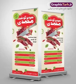 طرح استند سوپر گوشت و قصابی با عکس گوشت تازه | طرح بنر استند قصابی و سوپر گوشت لایه باز با قابلیت ویرایش دانلود طرح استند لایه باز سوپر گوشت و بنر ایستاده خام قصابی با عکس انواع گوشت تازه با قابلیت ویرایش دارای کادر منو قیمت طرح استند قصابی با تصویر دوربری شده و با کیفیت انواع گوشت تازه گوسفندی ، گوشت گاو ، شتر ، مرغ و ... بنر ایستاده سوپرگوشت مناسب برای استند تبلیغاتی سوپر گوشت فروشی و مغازه قصابی استند سوپر گوشت کاملا لایه باز و قابل ویرایش با فرمت PSD در نرم افزار فتوشاپ که قابلیت تغییر سایز را نیز داراست. طرح لایه باز بنر استند سوپر گوشت و قصابی با عکس گوشت تازه و با قابلیت ویرایش نمونه طرح لایه باز استند سوپر گوشت و قصابی دارای کیفیت بسیار در اختیار شما عزیزان قرار میگیرد. فایل بنر ایستاده قصابی در ابعاد 200 در 90 سانتی متر و با رزولوشن ۷۲ و بصورت عمودی که از سایت گرافیک طرح قابل دانلود می باشد.  گرافیک طرح مرجع تخصصی طرح های لایه باز با کیفیت و ایرانی تراکت سوپرگوشت , بنر لایه باز قصابی , بنر ایستاده سوپر گوشت , استند سوپر گوشت , بنر گوشت فروشی , بنر قصابی , سوپر گوشت , بنر psd قصابی با قابلیت ویرایش المان ها psd و لایه باز