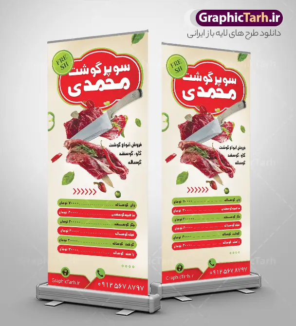 طرح استند سوپر گوشت و قصابی با عکس گوشت تازه | طرح بنر استند قصابی و سوپر گوشت لایه باز با قابلیت ویرایش دانلود طرح استند لایه باز سوپر گوشت و بنر ایستاده خام قصابی با عکس انواع گوشت تازه با قابلیت ویرایش دارای کادر منو قیمت طرح استند قصابی با تصویر دوربری شده و با کیفیت انواع گوشت تازه گوسفندی ، گوشت گاو ، شتر ، مرغ و ... بنر ایستاده سوپرگوشت مناسب برای استند تبلیغاتی سوپر گوشت فروشی و مغازه قصابی استند سوپر گوشت کاملا لایه باز و قابل ویرایش با فرمت PSD در نرم افزار فتوشاپ که قابلیت تغییر سایز را نیز داراست. طرح لایه باز بنر استند سوپر گوشت و قصابی با عکس گوشت تازه و با قابلیت ویرایش نمونه طرح لایه باز استند سوپر گوشت و قصابی دارای کیفیت بسیار در اختیار شما عزیزان قرار میگیرد. فایل بنر ایستاده قصابی در ابعاد 200 در 90 سانتی متر و با رزولوشن ۷۲ و بصورت عمودی که از سایت گرافیک طرح قابل دانلود می باشد.  گرافیک طرح مرجع تخصصی طرح های لایه باز با کیفیت و ایرانی تراکت سوپرگوشت , بنر لایه باز قصابی , بنر ایستاده سوپر گوشت , استند سوپر گوشت , بنر گوشت فروشی , بنر قصابی , سوپر گوشت , بنر psd قصابی با قابلیت ویرایش المان ها psd و لایه باز