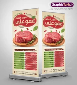طرح بنر استند سوپر گوشت با قابلیت ویرایش | نمونه فایل لایه باز استند قصابی و سوپر گوشت با قابلیت ویرایش دانلود طرح استند لایه باز سوپر گوشت و بنر ایستاده خام قصابی با عکس انواع گوشت تازه با قابلیت ویرایش دارای کادر منو قیمت نمونه طرح استند قصابی با تصویر دوربری شده و با کیفیت انواع گوشت تازه گوسفندی ، گوشت گاو ، شتر ، مرغ و ... بنر ایستاده سوپرگوشت مناسب برای استند تبلیغاتی سوپر گوشت فروشی و مغازه قصابی استند سوپر گوشت کاملا لایه باز و قابل ویرایش با فرمت PSD در نرم افزار فتوشاپ که قابلیت تغییر سایز را نیز داراست. طرح لایه باز بنر استند سوپر گوشت و قصابی با عکس گوشت تازه و با قابلیت ویرایش طرح لایه باز استند سوپر گوشت و قصابی دارای کیفیت بسیار در اختیار شما عزیزان قرار میگیرد. فایل بنر ایستاده قصابی در ابعاد 200 در 90 سانتی متر و با رزولوشن ۷۲ و بصورت عمودی که از سایت گرافیک طرح قابل دانلود می باشد.  گرافیک طرح مرجع تخصصی طرح های لایه باز با کیفیت و ایرانی تراکت سوپرگوشت , بنر لایه باز قصابی , بنر ایستاده سوپر گوشت , استند سوپر گوشت , بنر گوشت فروشی , بنر قصابی , سوپر گوشت , بنر قصابی با قابلیت ویرایش المان ها psd و لایه باز