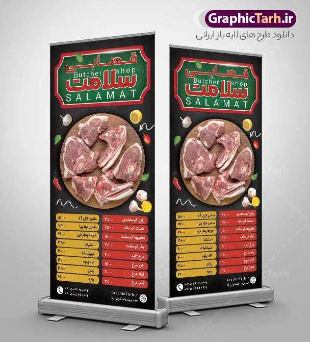 طرح استند قصابی و سوپر گوشت با قابلیت ویرایش | دانلود فایل لایه باز بنر استند قصابی و سوپر گوشت با قابلیت ویرایش دانلود طرح استند لایه باز سوپر گوشت و بنر ایستاده خام قصابی با عکس انواع گوشت تازه با قابلیت ویرایش دارای کادر منو قیمت نمونه طرح استند قصابی با تصویر دوربری شده و با کیفیت انواع گوشت تازه گوسفندی ، گوشت گاو ، شتر ، مرغ و ... بنر ایستاده سوپرگوشت مناسب برای استند تبلیغاتی سوپر گوشت فروشی و مغازه قصابی استند سوپر گوشت کاملا لایه باز و قابل ویرایش با فرمت PSD در نرم افزار فتوشاپ که قابلیت تغییر سایز را نیز داراست. طرح لایه باز بنر استند سوپر گوشت و قصابی با عکس گوشت تازه و با قابلیت ویرایش طرح لایه باز استند سوپر گوشت و قصابی دارای کیفیت بسیار در اختیار شما عزیزان قرار میگیرد. فایل بنر ایستاده قصابی در ابعاد 200 در 90 سانتی متر و با رزولوشن ۷۲ و بصورت عمودی که از سایت گرافیک طرح قابل دانلود می باشد.  گرافیک طرح مرجع تخصصی طرح های لایه باز با کیفیت و ایرانی تراکت سوپرگوشت , بنر لایه باز قصابی , بنر ایستاده سوپر گوشت , استند سوپر گوشت , بنر گوشت فروشی , بنر قصابی , دانلود طرح بنر استند قصابی , بنر قصابی با قابلیت ویرایش المان ها psd و لایه باز