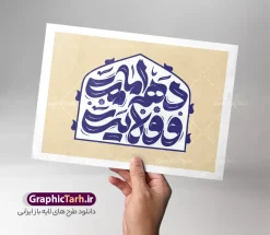 طرح تایپوگرافی و حروف نگاری دهه امامت و ولایت | فایل لایه باز تایپوگرافی دهه امامت و ولایت با قابلیت ویرایش دانلود طرح تایپوگرافی لایه باز دهه امامت و ولایت و پوستر خوشنویسی و حروف نگاری تبریک اعیاد قربان تا عید غدیر خم کالیگرافی دهه امامت و ولایت بصورت کاملا لایه باز  با فرمت PSD ، قابل ویرایش و  تغییر سایز در نرم افزار فتوشاپ  همچنین در مطلب دیگر فایل پوستر تبریک اعیاد قربان و غدیر دارای کیفیت بسیار بالا و با کالیگرافی دارای سایه زنی حرفه ای در اختیار شما عزیزان قرار میگیرد. طرح تایپوگرافی و حروف نگاری دهه امامت و ولایت نمونه طرح تایپوگرافی دهه امامت و ولایت با طراحی بسیار زیبا و چشم نواز که توسط تیم گرافیک طرح برای دانلود ارائه شده است . تایپوگرافی تبریک اعیاد قربان و غدیر شامل خوشنویسی دهه امامت و ولایت با رنگبندی زیبا و طراحی اختصاصی آماده شده است. خوشنویسی دهه امامت و ولایت خوشنویسی دهه امامت و ولایت با کیفیت بالا و مناسب چاپ از سایت گرافیک طرح قابل دانلود می باشد. شما می توانید با خرید اشتراک نمونه فایل پوستر دهه امامت و ولایت را بصورت رایگان و با کیفیت بالا دانلود کنید. دانلود حروف نگاری لایه باز دهه امامت و ولایت جهت اطلاع از جدیدترین طرح های سایت و دانلود رایگان ، در کانال تلگرام گرافیک طرح عضو شوید.  گرافیک طرح مرجع تخصصی طرح های لایه باز با کیفیت و ایرانی طرح تایپوگرافی لایه باز اعیاد سعید قربان و غدیر مبارک , دانلود فایل لایه باز تایپوگرافی دهه امامت و ولایت , کالیگرافی و خوشنویسی عید قربان و غدیرخم , خطاطی psd و قابل ویرایش, پوستر خوشنویسی دهه امامت و ولایت