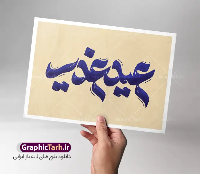 طرح تایپوگرافی و حروف نگاری عید غدیر خم | دانلود طرح تایپوگرافی و خوشنویسی عید سعید غدیر خم لایه باز و با قابلیت ویرایش دانلود طرح تایپوگرافی لایه باز عید سعید غدیر خم و پوستر خوشنویسی و حروف نگاری تبریک عید غدیر تایپوگرافی غدیر خم بصورت کاملا لایه باز  با فرمت PSD ، قابل ویرایش و  تغییر سایز در نرم افزار فتوشاپ  همچنین در مطلب دیگر فایل پوستر عید غدیر دارای کیفیت بسیار بالا و با کالیگرافی دارای سایه زنی حرفه ای در اختیار شما عزیزان قرار میگیرد. طرح تایپوگرافی و حروف نگاری عید غدیر خم نمونه طرح پوستر کالیگرافی عید غدیر با طراحی بسیار زیبا و چشم نواز که توسط تیم گرافیک طرح برای دانلود ارائه شده است . تایپوگرافی تبریک عید غدیر شامل خوشنویسی با رنگبندی زیبا و طراحی اختصاصی آماده شده است. خوشنویسی غدیر خم مبارک باد خوشنویسی غدیر خم با کیفیت بالا و مناسب چاپ از سایت گرافیک طرح قابل دانلود می باشد. شما می توانید با خرید اشتراک نمونه فایل پوستر تایپوگرافی عید غدیرخم را بصورت رایگان و با کیفیت بالا دانلود کنید. فایل حروف نگاری لایه باز عید غدیر جهت اطلاع از جدیدترین طرح های سایت و دانلود رایگان ، در کانال تلگرام گرافیک طرح عضو شوید.  گرافیک طرح مرجع تخصصی طرح های لایه باز با کیفیت و ایرانی طرح تایپوگرافی لایه باز عید غدیر مبارک , دانلود فایل لایه باز تایپوگرافی غدیرخم , کالیگرافی و خوشنویسی عید غدیر , خطاطی psd و قابل ویرایش, پوستر خوشنویسی دهه امامت و ولایت ، علی بن ابیطالب ، من کنت مولا