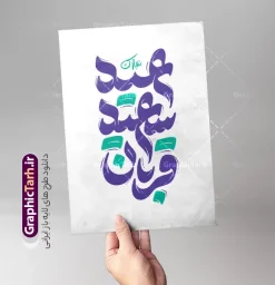 طرح تایپوگرافی و حروف نگاری عید سعید قربان مبارک | نمونه طرح تایپوگرافی و حروفنگاری عید سعید قربان لایه باز و قابل ویرایش دانلود طرح تایپوگرافی لایه باز عید سعید قربان و پوستر خوشنویسی و حروف نگاری عید قربان مبارک با قابلیت ویرایش کالیگرافی عید قربان بصورت کاملا لایه باز  با فرمت PSD ، قابل ویرایش و  تغییر سایز در نرم افزار فتوشاپ  همچنین در مطلب دیگر فایل پوستر عید قربان دارای کیفیت بسیار بالا و با کالیگرافی دارای سایه زنی حرفه ای در اختیار شما عزیزان قرار میگیرد. طرح تایپوگرافی و حروف نگاری عید سعید قربان مبارک طرح پوستر کالیگرافی عید سعید قربان با طراحی بسیار زیبا و چشم نواز که توسط تیم گرافیک طرح برای دانلود ارائه شده است . نمونه تایپوگرافی تبریک عید قربان شامل خوشنویسی با رنگبندی زیبا و طراحی اختصاصی آماده شده است. خوشنویسی و حروف نگاری عید سعید قربان با قابلیت ویرایش خوشنویسی عید قربان با کیفیت بالا و مناسب چاپ از سایت گرافیک طرح قابل دانلود می باشد. شما می توانید با خرید اشتراک نمونه فایل پوستر تایپوگرافی عید قربان را بصورت رایگان و با کیفیت بالا دانلود کنید. حروف نگاری لایه باز عید سعید قربان مبارک جهت اطلاع از جدیدترین طرح های سایت و دانلود رایگان ، در کانال تلگرام گرافیک طرح عضو شوید.  گرافیک طرح مرجع تخصصی طرح های لایه باز با کیفیت و ایرانی طرح تایپوگرافی لایه باز عید سعید قربان مبارک , دانلود فایل لایه باز حروفنگاری عید قربان , کالیگرافی و خوشنویسی عید قربان , خطاطی psd و قابل ویرایش, پوستر خوشنویسی عید سعید قربان