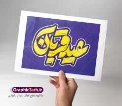 طرح لایه باز تایپوگرافی عید سعید قربان | فایل لایه باز طرح تایپوگرافی و حروفنگاری عید سعید قربان با قابلیت ویرایش دانلود طرح تایپوگرافی لایه باز عید سعید قربان و پوستر خوشنویسی و حروف نگاری عید قربان مبارک با قابلیت ویرایش طرح کالیگرافی عید قربان بصورت کاملا لایه باز  با فرمت PSD ، قابل ویرایش و  تغییر سایز در نرم افزار فتوشاپ  همچنین در مطلب دیگر فایل پوستر عید قربان دارای کیفیت بسیار بالا و با کالیگرافی دارای سایه زنی حرفه ای در اختیار شما عزیزان قرار میگیرد. طرح لایه باز تایپوگرافی عید سعید قربان مبارک طرح پوستر حروف نگاری عید سعید قربان با طراحی بسیار زیبا و چشم نواز که توسط تیم گرافیک طرح برای دانلود ارائه شده است . نمونه تایپوگرافی تبریک عید قربان شامل خوشنویسی با رنگبندی زیبا و طراحی اختصاصی آماده شده است. خوشنویسی و حروف نگاری عید سعید قربان با قابلیت ویرایش خوشنویسی عید قربان با کیفیت بالا و مناسب چاپ از سایت گرافیک طرح قابل دانلود می باشد. شما می توانید با خرید اشتراک نمونه فایل پوستر تایپوگرافی عید قربان را بصورت رایگان و با کیفیت بالا دانلود کنید. حروف نگاری لایه باز عید سعید قربان مبارک جهت اطلاع از جدیدترین طرح های سایت و دانلود رایگان ، در کانال تلگرام گرافیک طرح عضو شوید.  گرافیک طرح مرجع تخصصی طرح های لایه باز با کیفیت و ایرانی طرح تایپوگرافی لایه باز عید سعید قربان مبارک , دانلود فایل لایه باز حروفنگاری عید قربان , کالیگرافی و خوشنویسی عید قربان , خطاطی psd و قابل ویرایش, پوستر خوشنویسی عید سعید قربان