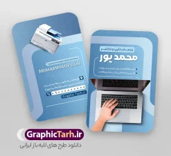 کارت ویزیت خدمات تایپ و تکثیر با عکس لپ تاپ و دستگاه کپی | فایل کارت ویزیت خدمات تایپ و تکثیر لایه باز با قابلیت ویرایش دانلود طرح کارت ویزیت لایه باز خدمات تایپ ، تکثیر و چاپ دیجیتال با عکس لپ تاپ و دستگاه کپی با قابلیت ویرایش نمونه ای از بهترین کارت ویزیت خدمات تایپ و کپی به صورت دو رو مناسب برای تبلیغات شرکت کانون آگهی و تبلیغات و چاپخانه فایل طرح کارت ویزیت کانون آگهی و تبلیغات کاملا لایه باز و قابل ویرایش در فتوشاپ با فرمت PSD و قابلیت تغییر سایز در اندازه های مختلف را دارد. در کارت ویزیت چاپخانه از تصاویر باکیفیت و دوربری شده دستگاه چاپ ، فتوکپی و وکتور سطل رنگ استفاده شده است. طرح کارت ویزیت خدمات تایپ و تکثیر با عکس لپ تاپ و دستگاه کپی جهت اطلاع از جدیدترین طرح های سایت و اطلاع رسانی ها در کانال تلگرام عضو شوید. شما می توانید با خرید اشتراک نمونه کارت ویزیت تایپ و تکثیر را بصورت رایگان و با کیفیت اصلی دانلود کنید. طرح کارت ویزیت لایه باز مرکز چاپ دیجیتال با طراحی بسیار زیبا از سایت گرافیک طرح قابل دانلود می باشد.  کارت ویزیت لایه باز خدمات چاپ و کپی با قابلیت ویرایش شما میتوانید با تغییر در ابعاد این طرح کارت ویزیت مرکز چاپ دیجیتال از آن بعنوان بنر سردر چاپخانه و … نیز استفاده نمایید. متن های بکار رفته در طرح کارت ویزیت تایپ و تکثیری لایه باز بوده و می توانید نسبت به سلیقه شخصی خود ویرایش دهید. گرافیک طرح مرجع تخصصی طرح های لایه باز با کیفیت و ایرانی فایل کارت ویزیت طراحی گرافیک , کارت ویزیت کانون تبلیغاتی , تراکت چاپخانه , طرح کارت ویزیت تایپ و تکثیر , کارت ویزیت تایپ و تکثیری , اینترنت , کافی نت , تایپ و تکثیر , کارت ویزیت کافی نت , کامپیوتر , psd کافی نت , دانلود طرح کارت ویزیت کافی نت , دانلود طرح کارت ویزیت تایپ و تکثیر , کافینت