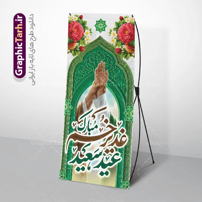 طرح استند عید غدیر خم با تایپوگرافی عید غدیرخم مبارک طرح استند عید غدیر خم با تایپوگرافی عید غدیرخم مبارک | نمونه طرح لایه باز بنر استند عید سعید غدیر خم با خوشنویسی و تصویر واقعه غدیر با قابلیت ویرایش دانلود نمونه طرح لایه باز استند تبریک روز عید سعید غدیر خم و بنر ایستاده با تایپوگرافی عید غدیرخم مبارک و تصویر غدیر و کادر اسلیمی بنر تبریک فرا رسیدن عید غدیر با تصویر واقعه غدیر و تصویر پیامبر (ص) و حضرت علی (ع) از سایت گرافیک طرح خوشنویسی من کنت مولاه فهذا علی مولاه با کادر اسلیمی زیبا در این طرح وجود دارد در طراحی استند عید غدیر خم تمام معیارهای چاپ مانند رنگ بندی مناسب و جذاب، حاشیه اطمینان (برش پس از چاپ) وجود دارد. دانلود طرح استند عید غدیر خم با تایپوگرافی عید غدیرخم مبارک المان های طرح شامل تایپوگرافی عید سعید غدیر , عکس گنبد امام علی در نجف , کبوتر و تهذیب و پروانه میباشد. ضمنا علاوه بر چاپ این طرح شما میتوانید در قالب استوری اینستاگرام و واتساپ بعنوان تبریک عید غدیر استفاده نمایید طرح لایه باز بنر تبریک عید غدیر خم شما می توانید با خرید اشتراک نمونه طرح لایه باز بنر ایستاده عید غدیر را بصورت رایگان دانلود کنید. فایل بنر استند روز عید غدیر در ابعاد لارج 200 در 90 سانتیمتر با رزولوشن 72 مناسب چاپ ، از سایت گرافیک طرح قابل دانلود می باشد. طرح استند تبریک عید غدیرخم نمونه طرح استند عید غدیرخم با طراحی جذاب و زیبا و منحصر به فرد جهت دانلود کاربران سایت گرافیک طرح جهت اطلاع از جدیدترین طرح های سایت و دانلود رایگان ، در کانال تلگرام عضو شوید. بنر ایستاده جشن عید سعید غدیر خم عید غدیر از بزرگترین اعیاد شیعیان و روز هجدهم ذیحجه که پیامبر اکرم(ص) به دستور خدا، امام علی(ع) را به مقام خلافت و امامت منصوب کرد. واقعه غدیر در سفر حجه الوداع سال دهم هجری و در سرزمین غدیر خم روی داد. در احادیث شیعه تعابیری هم چون عیدُاللهِ الاکبر (بزرگترین عید الاهی)، عید اهل بیت محمد(ص)، و اشرف الاعیاد (والاترین عید) برای این روز به کار رفته است. شیعیان در سراسر جهان این روز را گرامی داشته و جشن میگیرند. روز عید غدیر در ایران تعطیل رسمی است. بنر استند psd عید غدیرخم, پوستر لایه باز تبریک عید غدیر, گرافیک طرح, طرح بنر عمودی عید غدیر , تایپوگرافی عید سعید غدیر , طرح پوستر عید غدیر خم ,بنر پشت سن عید غدیر خم