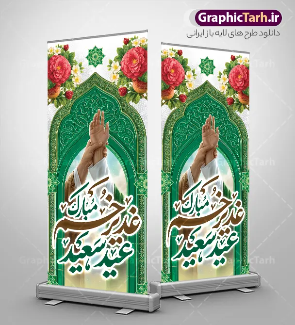 طرح استند عید غدیر خم با تایپوگرافی عید غدیرخم مبارک | نمونه طرح لایه باز بنر استند عید سعید غدیر خم با خوشنویسی و تصویر واقعه غدیر با قابلیت ویرایش دانلود نمونه طرح لایه باز استند تبریک روز عید سعید غدیر خم و بنر ایستاده با تایپوگرافی عید غدیرخم مبارک و تصویر غدیر و کادر اسلیمی بنر تبریک  فرا رسیدن عید غدیر با تصویر واقعه غدیر و تصویر پیامبر (ص) و حضرت علی (ع) از سایت گرافیک طرح خوشنویسی من کنت مولاه فهذا علی مولاه با کادر اسلیمی زیبا در این طرح وجود دارد در طراحی استند عید غدیر خم تمام معیارهای چاپ مانند رنگ بندی مناسب و جذاب، حاشیه اطمینان (برش پس از چاپ) وجود دارد. دانلود طرح استند عید غدیر خم با تایپوگرافی عید غدیرخم مبارک المان های طرح شامل تایپوگرافی  عید سعید غدیر , عکس گنبد امام علی در نجف , کبوتر و تهذیب و پروانه میباشد. ضمنا علاوه بر چاپ این طرح شما میتوانید در قالب استوری اینستاگرام و واتساپ بعنوان تبریک عید غدیر استفاده نمایید طرح لایه باز بنر تبریک عید غدیر خم شما می توانید با خرید اشتراک نمونه طرح لایه باز بنر ایستاده عید غدیر را بصورت رایگان دانلود کنید. فایل بنر استند روز عید غدیر در ابعاد لارج 200 در 90 سانتیمتر با رزولوشن 72 مناسب چاپ ، از سایت گرافیک طرح قابل دانلود می باشد. طرح استند تبریک عید غدیرخم نمونه طرح استند عید غدیرخم با طراحی جذاب و زیبا و منحصر به فرد جهت دانلود کاربران سایت گرافیک طرح جهت اطلاع از جدیدترین طرح های سایت و دانلود رایگان ، در کانال تلگرام عضو شوید. بنر ایستاده جشن عید سعید غدیر خم عید غدیر از بزرگ‌ترین اعیاد شیعیان و روز هجدهم ذی‌حجه که پیامبر اکرم(ص) به دستور خدا، امام علی(ع) را به مقام خلافت و امامت منصوب کرد. واقعه غدیر در سفر حجه الوداع سال دهم هجری و در سرزمین غدیر خم روی داد. در احادیث شیعه تعابیری هم چون عیدُاللهِ‌ الاکبر (بزرگ‌ترین عید الاهی)، عید اهل بیت محمد(ص)، و اشرف الاعیاد (والاترین عید) برای این روز به کار رفته است. شیعیان در سراسر جهان این روز را گرامی داشته و جشن می‌گیرند. روز عید غدیر در ایران تعطیل رسمی است. بنر استند psd عید غدیرخم, پوستر لایه باز تبریک عید غدیر, گرافیک طرح, طرح بنر عمودی عید غدیر , تایپوگرافی عید سعید غدیر , طرح پوستر عید غدیر خم ,بنر پشت سن عید غدیر خم