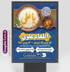 طرح پوستر خام اطعام عید غدیر با عکس غذای نذری و قابلیت ویرایش | فایل لایه باز پوستر پویش اطعام علوی عید سعید غدیر خم لایه باز و با قابلیت ویرایش دانلود طرح لایه باز بنر پویش نذر عید غدیر خم و پوستر خام اطعام علوی با عکس غذای نذری و قابلیت ویرایش طرح بنر اطعام علوی عید غدیر با تصویر نذری و غذای ایرانی از سایت گرافیک طرح همچنین خوشنویسی به عشق علی با کادر اسلیمی زیبا در این طرح وجود دارد در طراحی پویش نذری عید غدیرخم تمام معیارهای چاپ مانند رنگ بندی مناسب و جذاب، حاشیه اطمینان (برش پس از چاپ) وجود دارد. بنر اطعام علوی عید غدیر خم با عکس غذای نذری و با قابلیت ویرایش psd المان های طرح بنر پویش نذر عید غدیر شامل عکس غذای نذری , کبوتر و تهذیب و پروانه میباشد. ضمنا علاوه بر چاپ این طرح بنر شما میتوانید در قالب استوری اینستاگرام و واتساپ بعنوان اطعام علوی استفاده نمایید طرح پوستر خام اطعام عید غدیر با عکس غذای نذری و قابلیت ویرایش شما می توانید با خرید اشتراک نمونه طرح لایه باز عید غدیر را بصورت رایگان و با کیفیت بالا دانلود کنید بنر اطعام عید غدیر در ابعاد لارج 3 در 4 متر و با رزولوشن 72 مناسب چاپ ، از سایت گرافیک طرح قابل دانلود می باشد. دانلود بنر اطعام عید غدیرخم دانلود طرح پوستر آماده اطعام عید غدیر خم با طراحی جذاب و زیبا و منحصر به فرد جهت دانلود کاربران سایت گرافیک طرح دات آر جهت اطلاع از جدیدترین طرح های سایت و دانلود رایگان ، در کانال تلگرام عضو شوید. پوستر اطعام عید غدیر و با عکس ظرف غذای نذری شامل برنج و خورش قیمه , طرح بنر اطلاعیه جمع آوری کمک برای نیازمندان در عید غدیرخم ,بنر اطلاع رسانی نذری عید غدیرخم ,دانلود بنر نذری غدیرخم فایل خام پویش اطعام عید غدیرخم , پوستر لایه باز اطلاع رسانی عید غدیرخم, گرافیک طرح, طرح بنر خیریه,بنر خیریه,بنر کمک هزینه اطعام نیازمندان در عید غدیر,طرح لایه باز بنر خیریه,پوستر انجمن خیریه,طرح پوستر موسسه خیریه