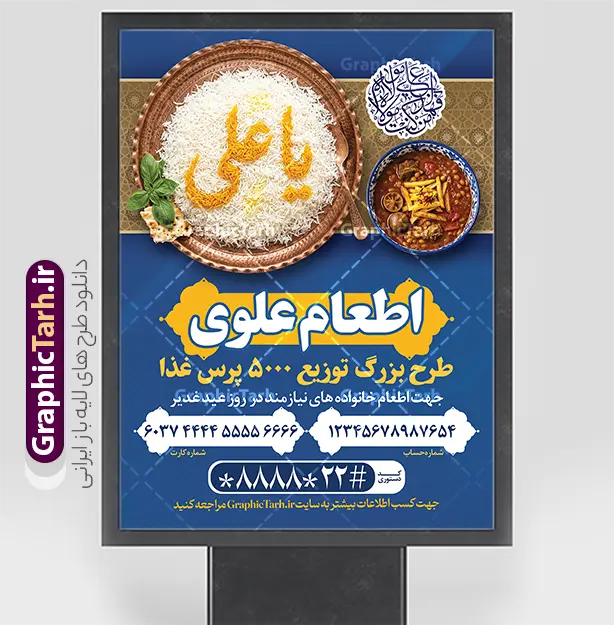 طرح پوستر خام اطعام عید غدیر با عکس غذای نذری و قابلیت ویرایش | فایل لایه باز پوستر پویش اطعام علوی عید سعید غدیر خم لایه باز و با قابلیت ویرایش دانلود طرح لایه باز بنر پویش نذر عید غدیر خم و پوستر خام اطعام علوی با عکس غذای نذری و قابلیت ویرایش طرح بنر اطعام علوی عید غدیر با تصویر نذری و غذای ایرانی از سایت گرافیک طرح همچنین خوشنویسی به عشق علی با کادر اسلیمی زیبا در این طرح وجود دارد در طراحی پویش نذری عید غدیرخم تمام معیارهای چاپ مانند رنگ بندی مناسب و جذاب، حاشیه اطمینان (برش پس از چاپ) وجود دارد. بنر اطعام علوی عید غدیر خم با عکس غذای نذری و با قابلیت ویرایش psd المان های طرح بنر پویش نذر عید غدیر شامل عکس غذای نذری , کبوتر و تهذیب و پروانه میباشد. ضمنا علاوه بر چاپ این طرح بنر شما میتوانید در قالب استوری اینستاگرام و واتساپ بعنوان اطعام علوی استفاده نمایید طرح پوستر خام اطعام عید غدیر با عکس غذای نذری و قابلیت ویرایش شما می توانید با خرید اشتراک نمونه طرح لایه باز عید غدیر را بصورت رایگان و با کیفیت بالا دانلود کنید بنر اطعام عید غدیر در ابعاد لارج 3 در 4 متر و با رزولوشن 72 مناسب چاپ ، از سایت گرافیک طرح قابل دانلود می باشد. دانلود بنر اطعام عید غدیرخم دانلود طرح پوستر آماده اطعام عید غدیر خم با طراحی جذاب و زیبا و منحصر به فرد جهت دانلود کاربران سایت گرافیک طرح دات آر جهت اطلاع از جدیدترین طرح های سایت و دانلود رایگان ، در کانال تلگرام عضو شوید. پوستر اطعام عید غدیر و با عکس ظرف غذای نذری شامل برنج و خورش قیمه , طرح بنر اطلاعیه جمع آوری کمک برای نیازمندان در عید غدیرخم ,بنر اطلاع رسانی نذری عید غدیرخم ,دانلود بنر نذری غدیرخم فایل خام پویش اطعام عید غدیرخم , پوستر لایه باز اطلاع رسانی عید غدیرخم, گرافیک طرح, طرح بنر خیریه,بنر خیریه,بنر کمک هزینه اطعام نیازمندان در عید غدیر,طرح لایه باز بنر خیریه,پوستر انجمن خیریه,طرح پوستر موسسه خیریه